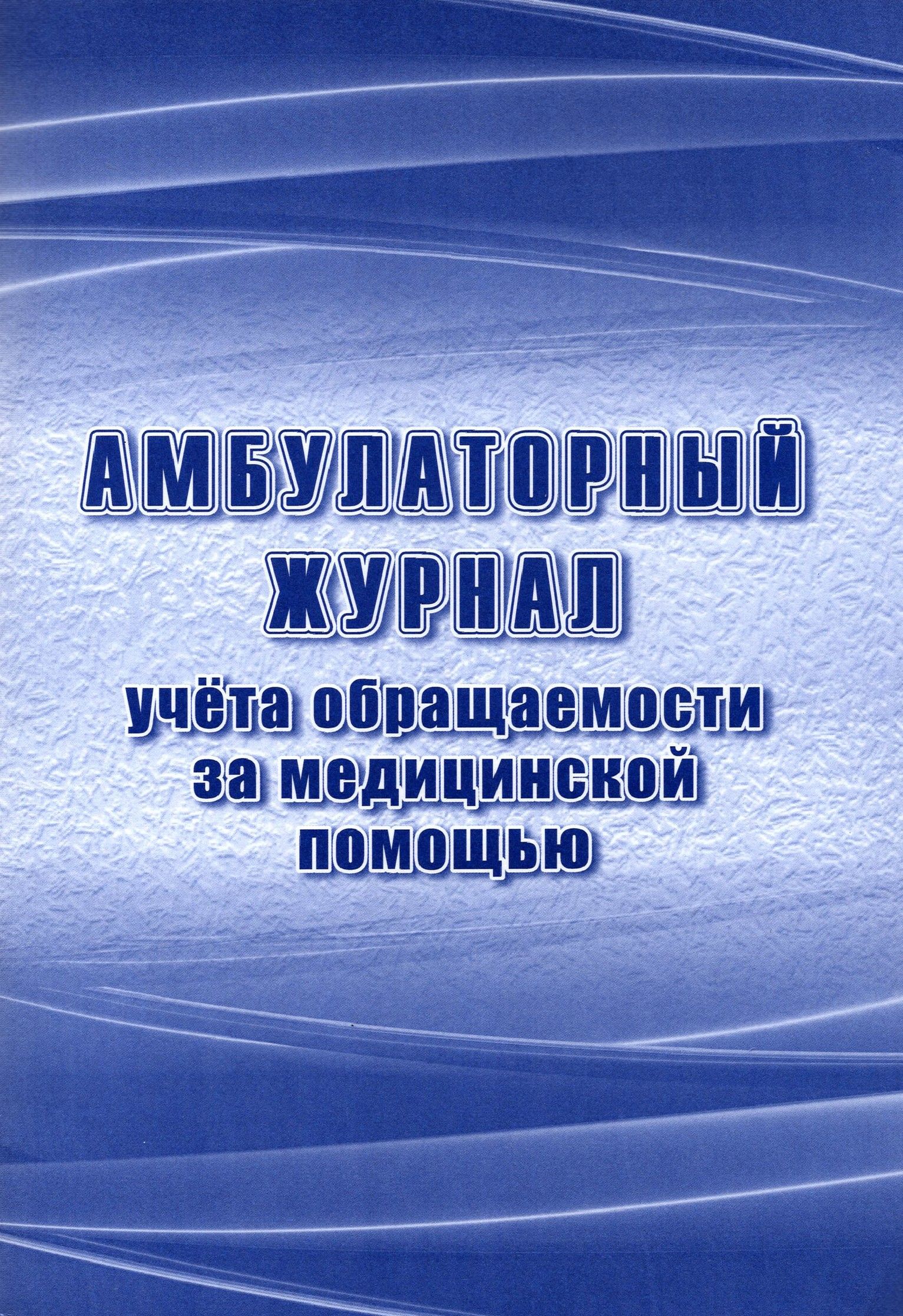 Амбулаторный журнал