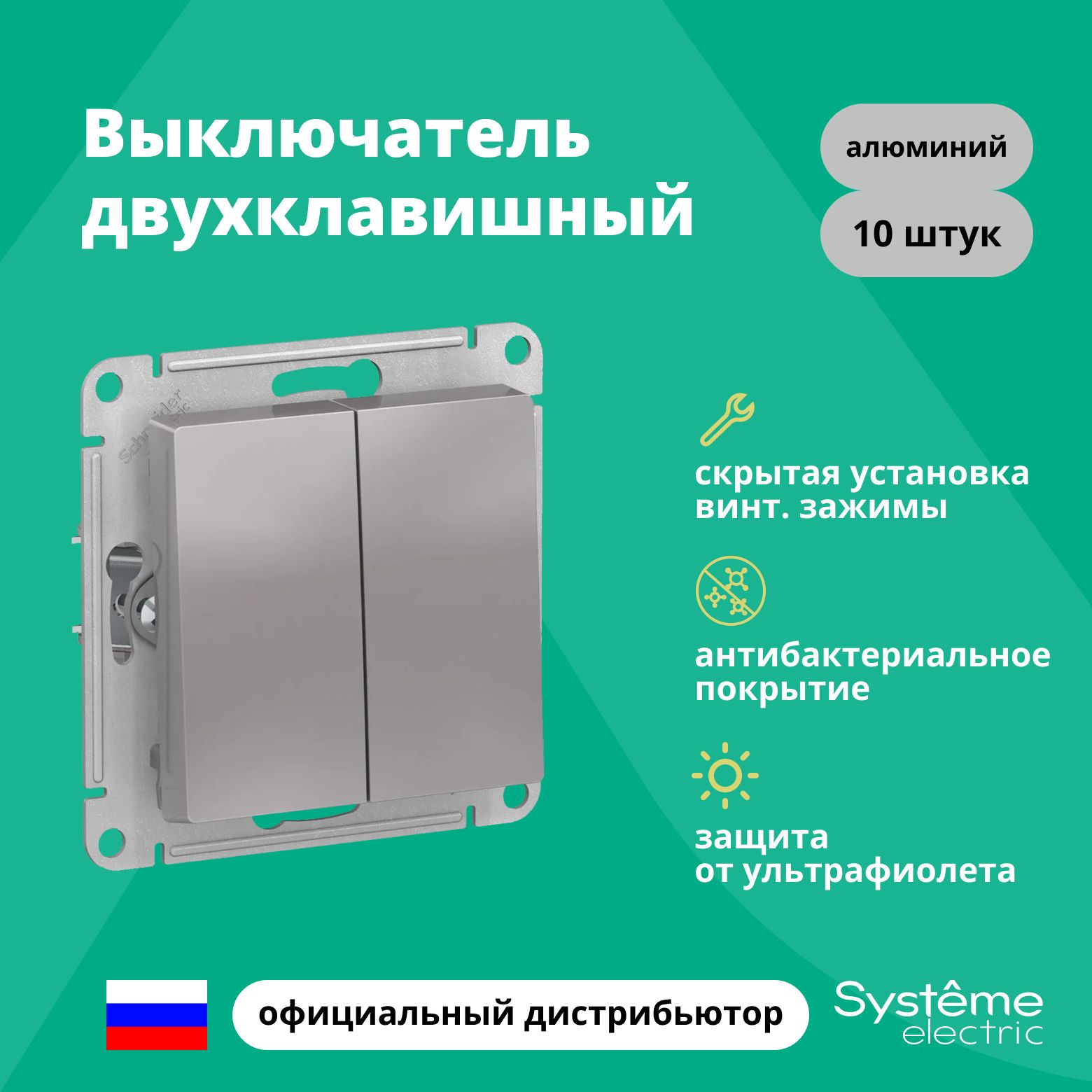 Выключатель двуклавишный Schneider Electric (Systeme Electric) Atlas Design механизм алюминий ATN000351 10шт