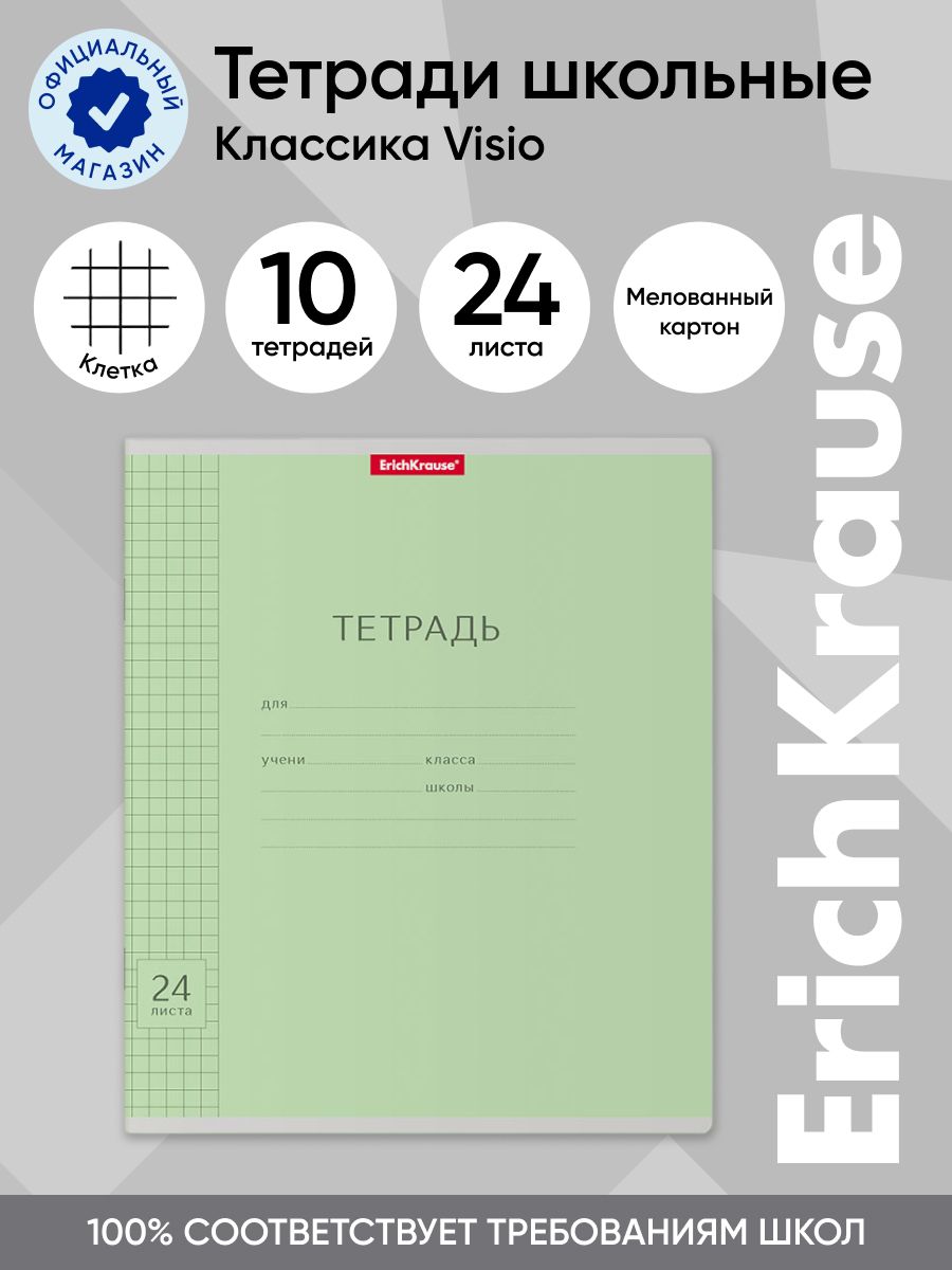 Тетрадь школьная ErichKrause Классика, с линовкой, зеленый, 24 листа в клетку, 10 шт