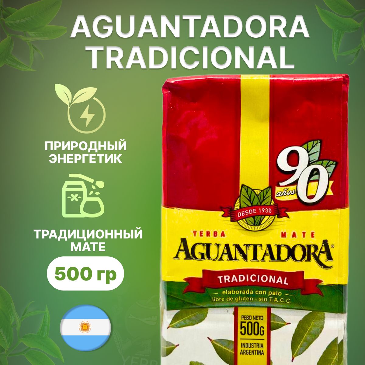 Мате чай Aguantadora Tradicional, 500 гр. (Аргентинский традиционный) (йерба матэ)