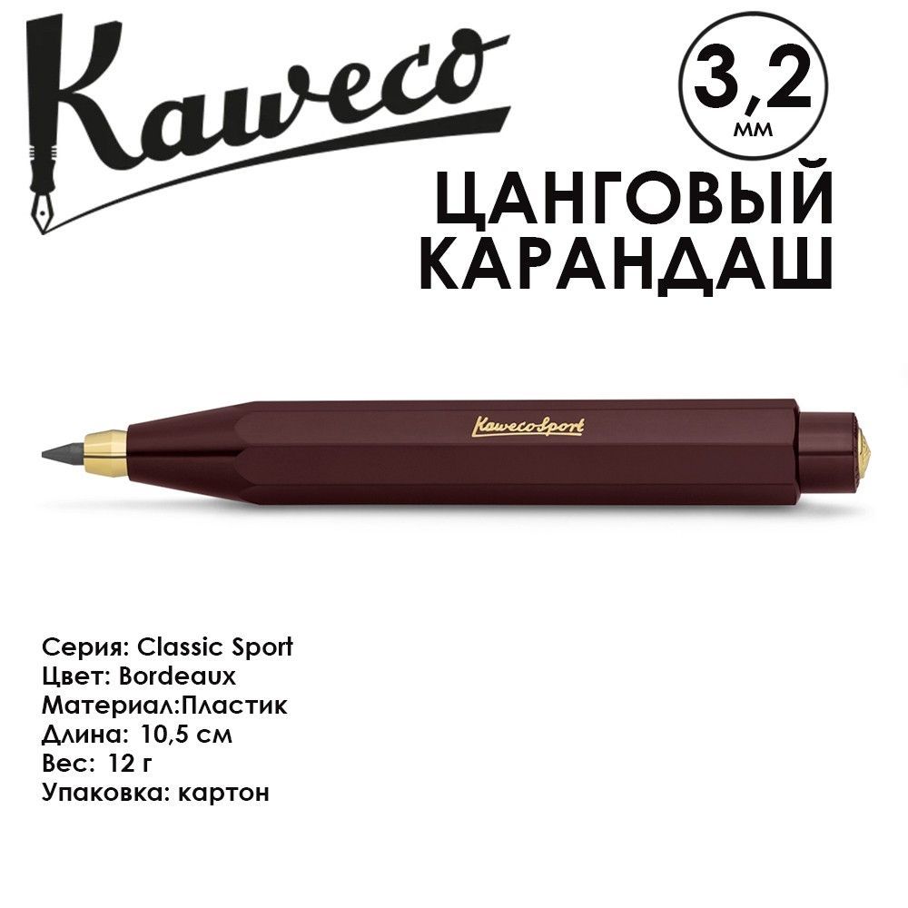 ЦанговыйкарандашKaweco"ClassicSport"3.2мм,Bordeaux(10000500)