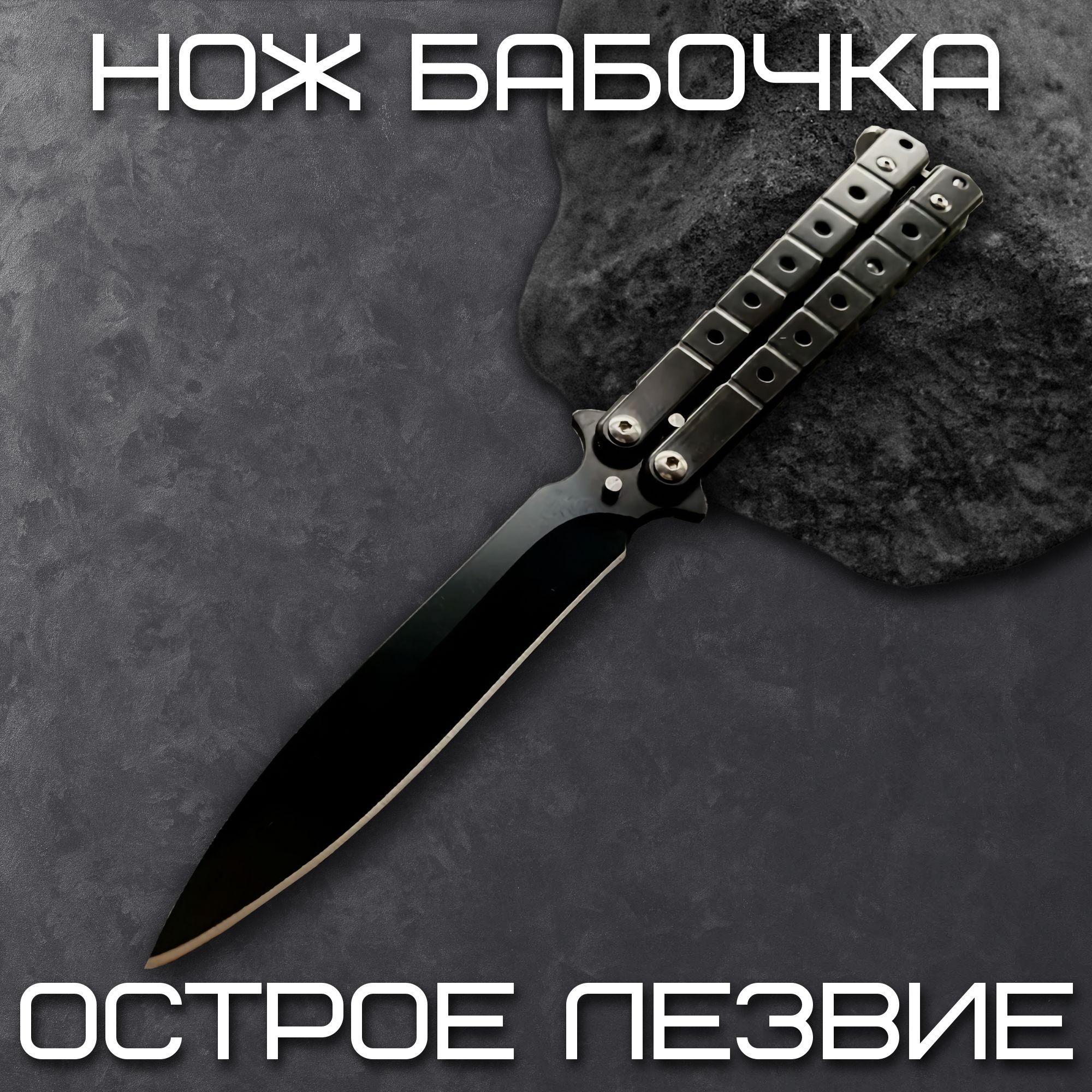 SSTAINLESS Нож-бабочка, длина лезвия 8,9 см