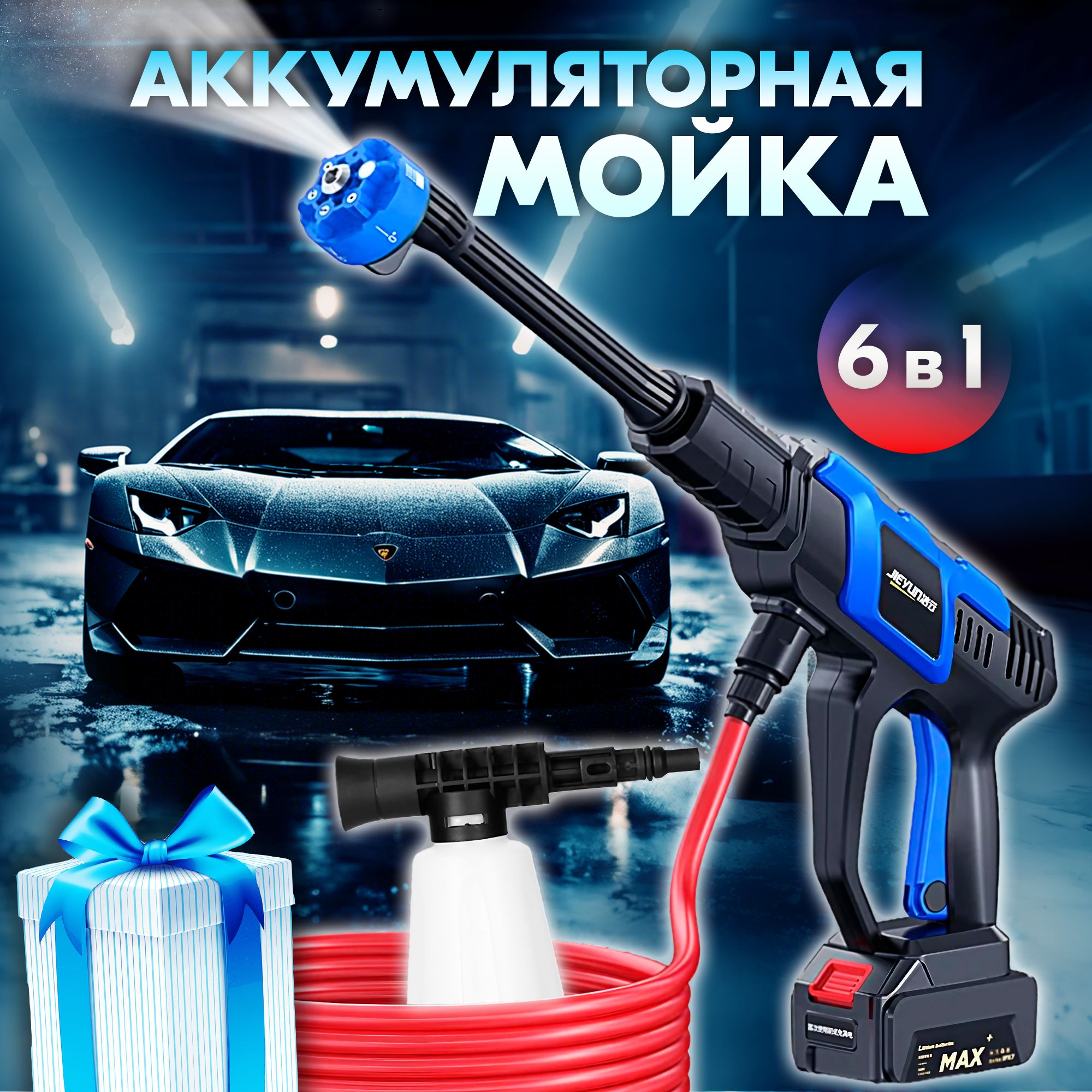 Аккумуляторная мойка высокого давления для автомобиля, насадка 6 в 1 /  Портативная беспроводная мини автомойка для машины, Пеногенератор,  Распылитель воды, Садовый опрыскиватель для полива - купить в  интернет-магазине OZON с доставкой по России ...