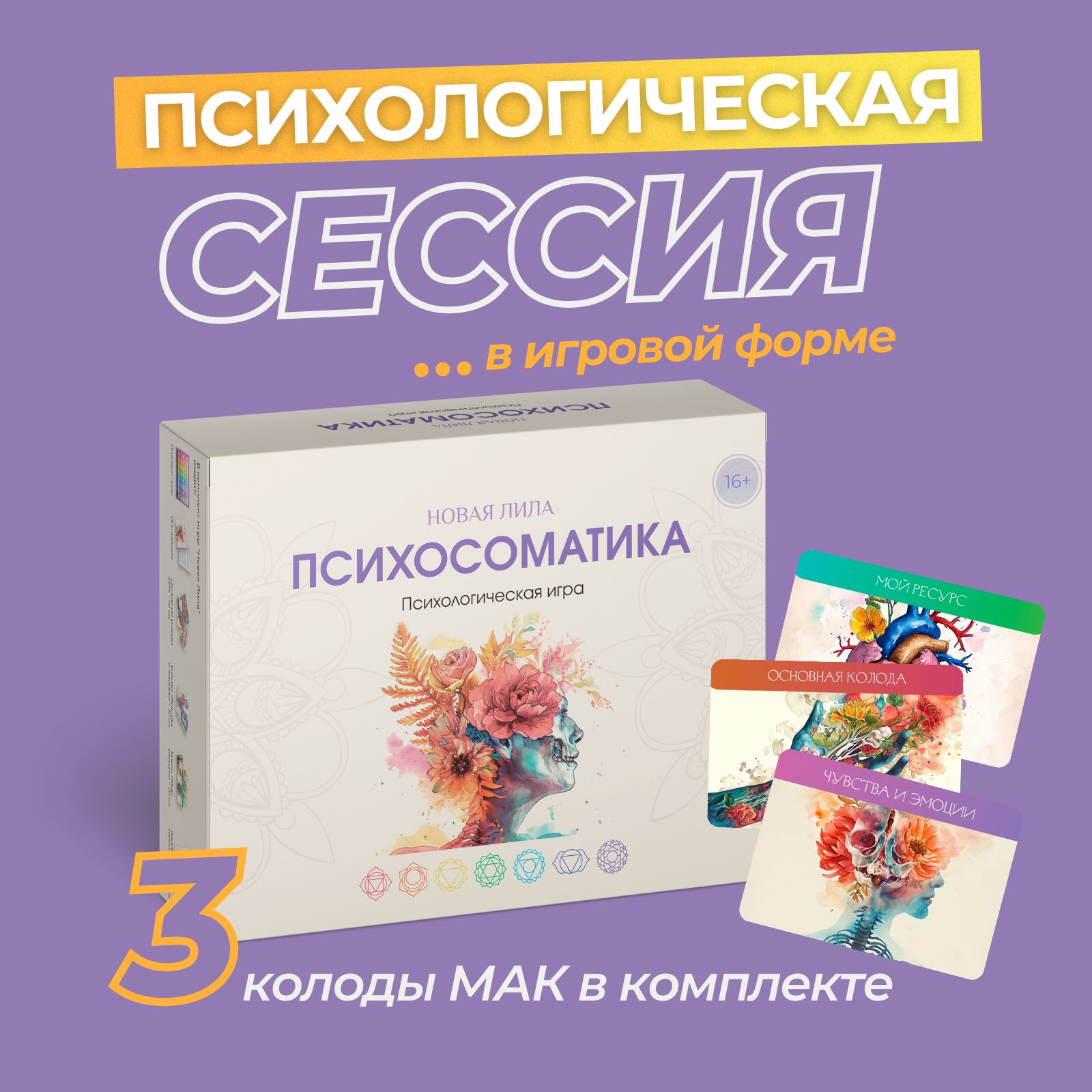 Психологическая игра Психосоматика Новая Лила - купить с доставкой по  выгодным ценам в интернет-магазине OZON (1446286146)