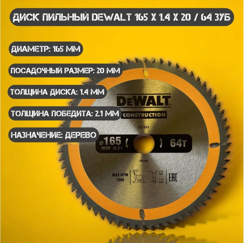 DeWalt Диск пильный 165 x 20; 64  зуб.