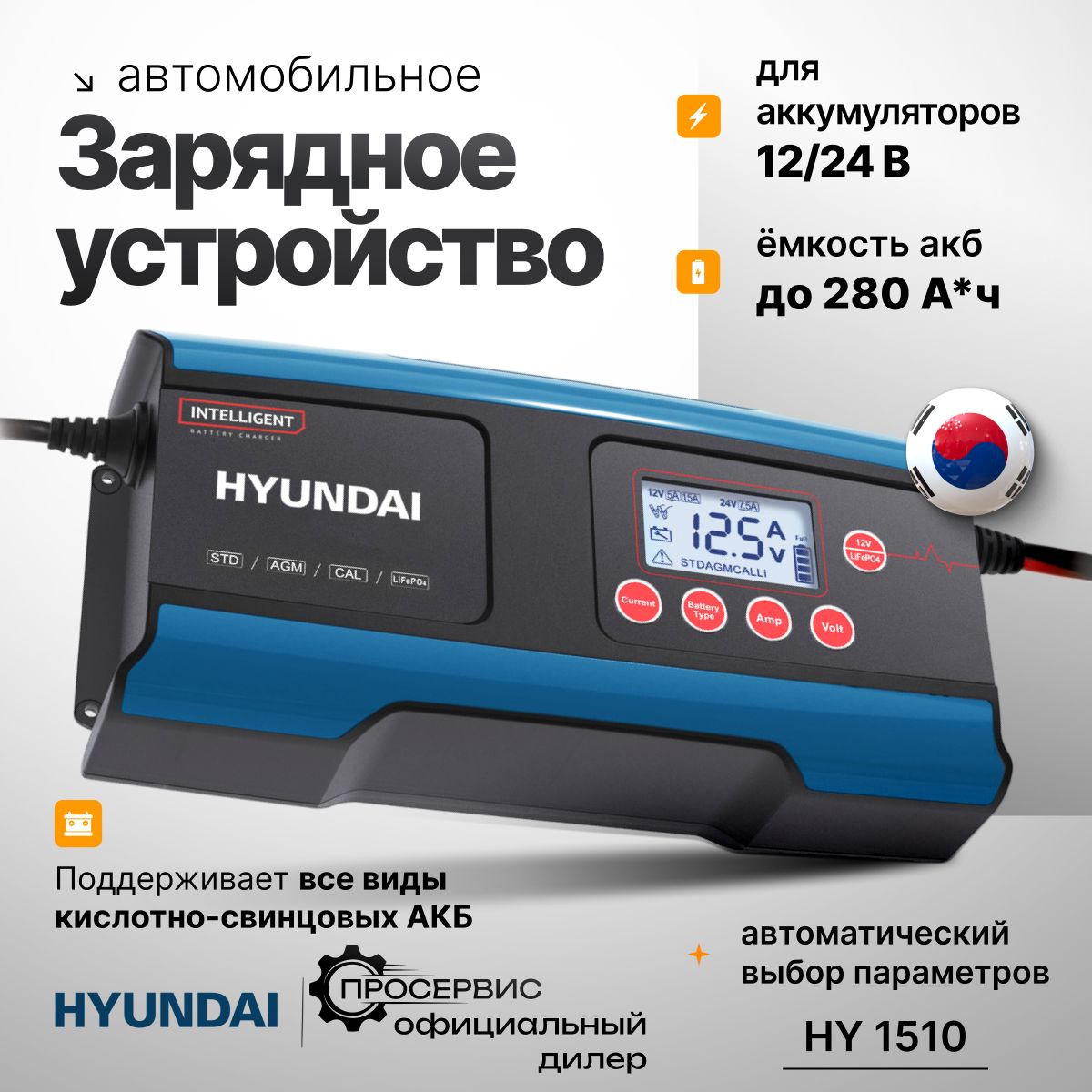 ЗарядноеустройствоHyundaiНY1510-15Адлязарядкиавтомобильныхаккумуляторов,дляАКБ12и24В