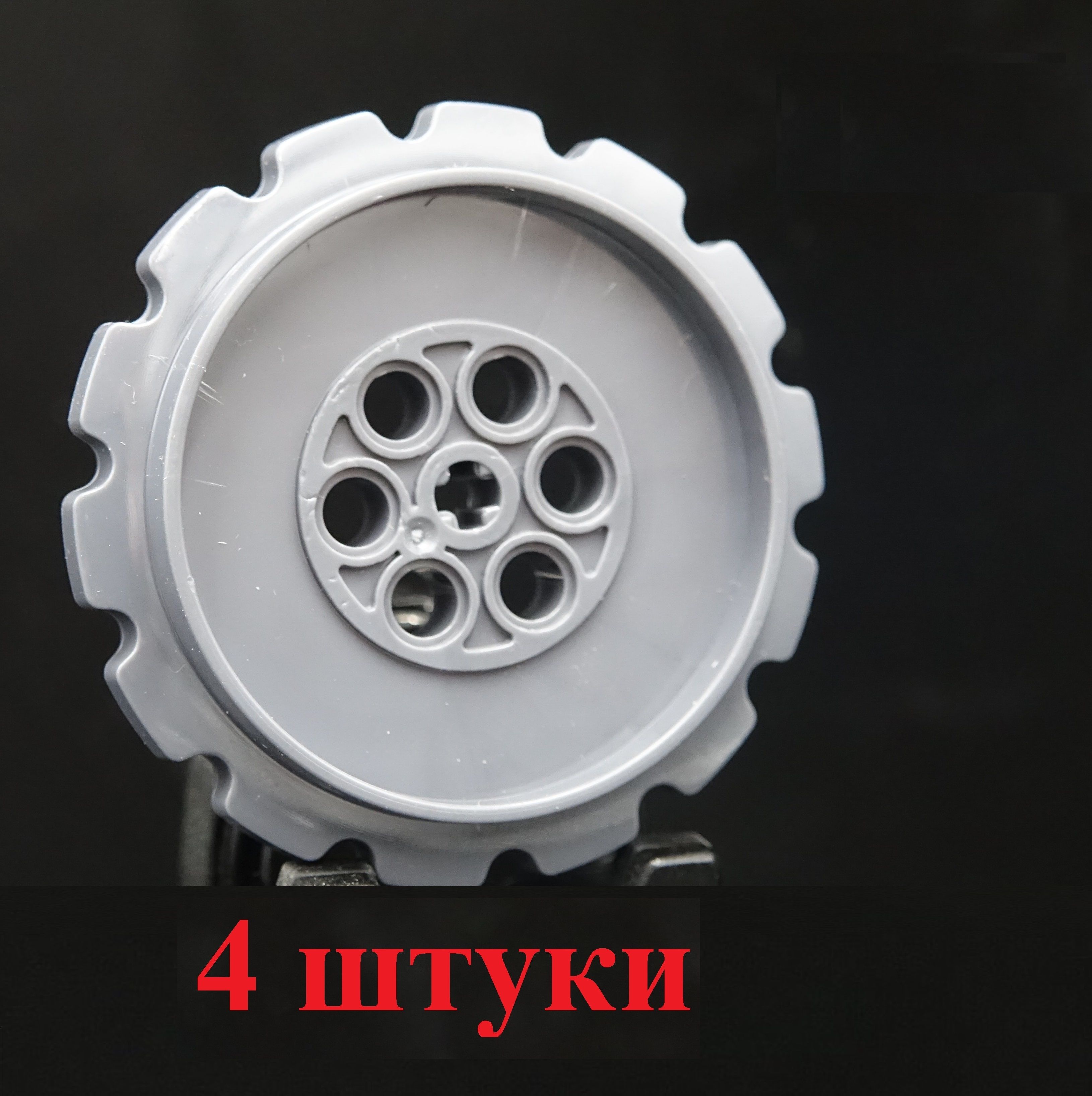 Гусеничное ведущее колесо экстра большое Technic 42529 Wheel Extra Large 4  штуки - купить с доставкой по выгодным ценам в интернет-магазине OZON  (1446721778)