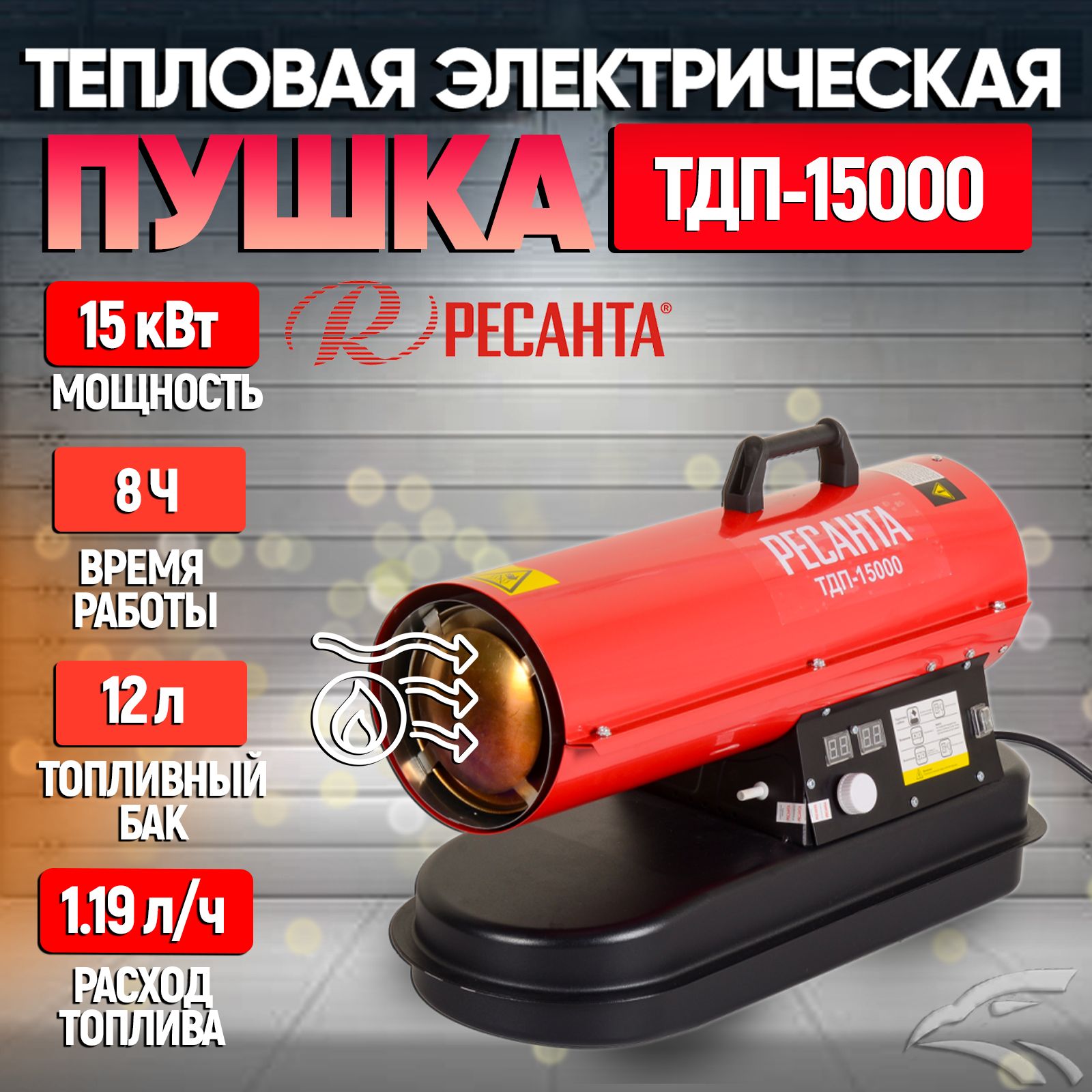 Тепловая дизельная пушка ТДП-15000 Ресанта // 15 кВт; топливо:  дизельное/керосин; расход топлива - 1,19 кг/ч; бак 10л; производительность  - 800 м3/ч - купить по выгодной цене в интернет-магазине OZON.ru (844167513)