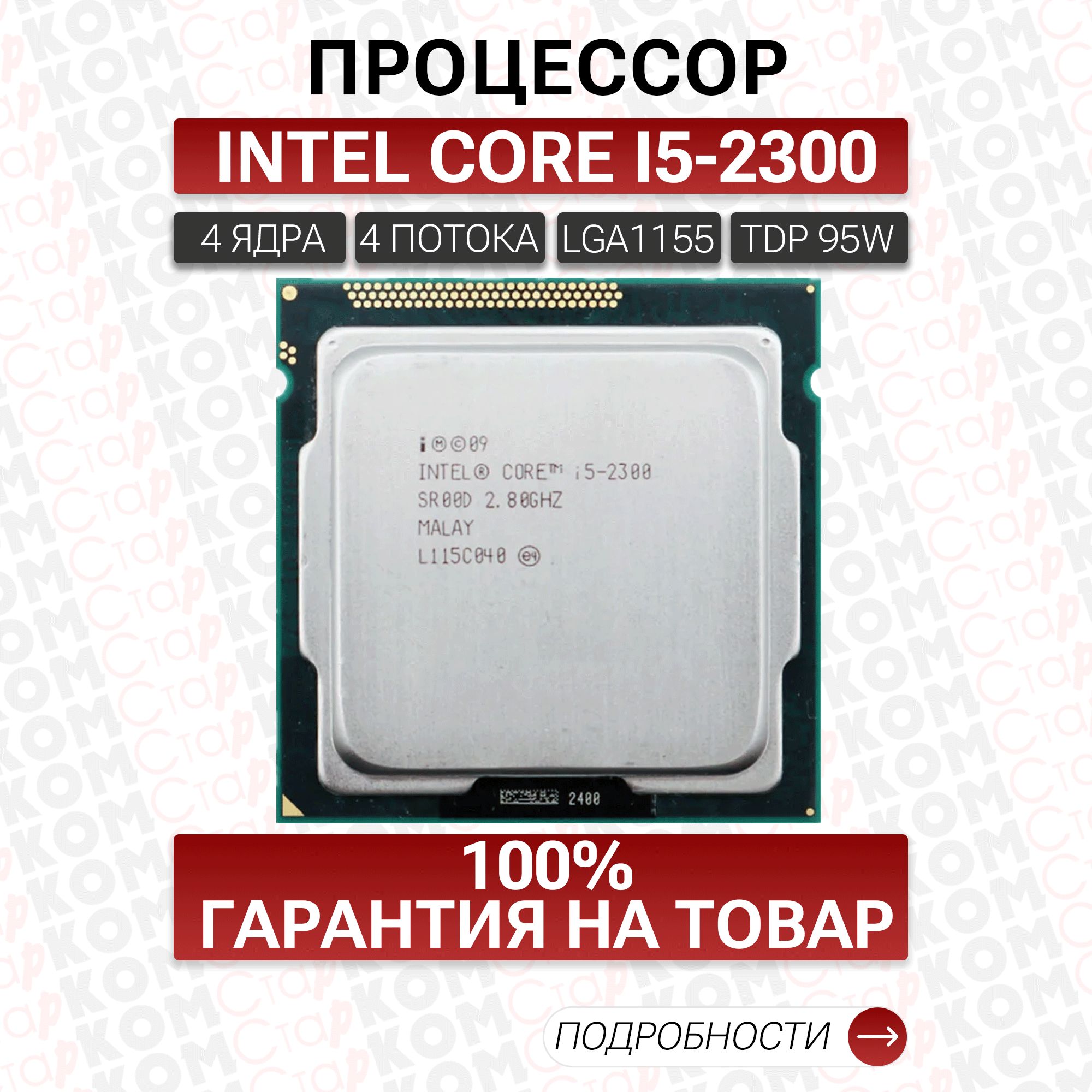 Процессор Старком Core i5 2-го поколения, OEM (без кулера), 4 яд., 2.8 ГГц  купить по низкой цене с доставкой в интернет-магазине OZON (620226550)