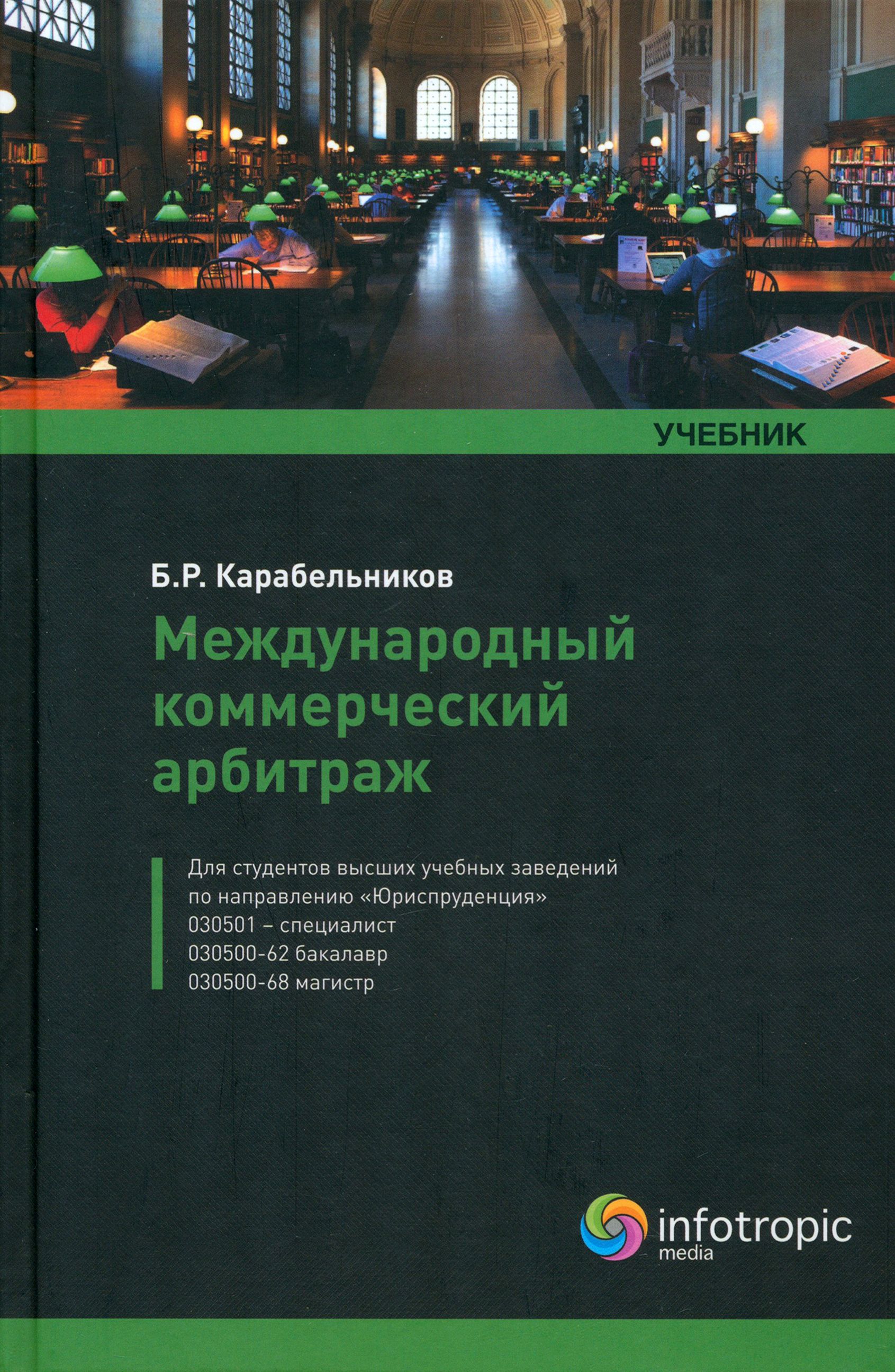 Международный коммерческий арбитраж. Учебник | Карабельников Борис Романович