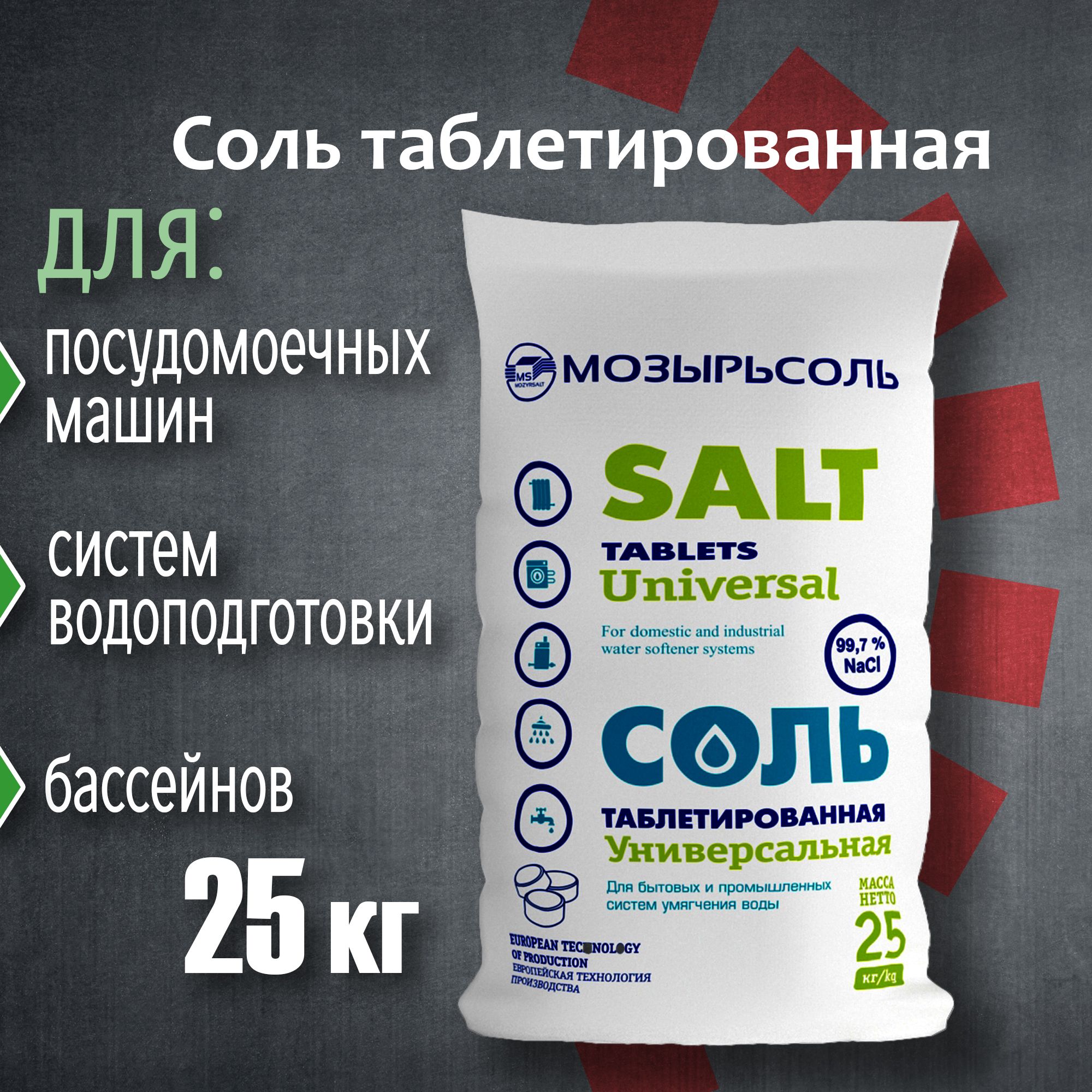 Таблетированнаясоль"Мозырьсоль"25кг(пр-воБеларусь)дляумягчения,фильтра,водоочистки,посудомоечныхмашин,бассейнов