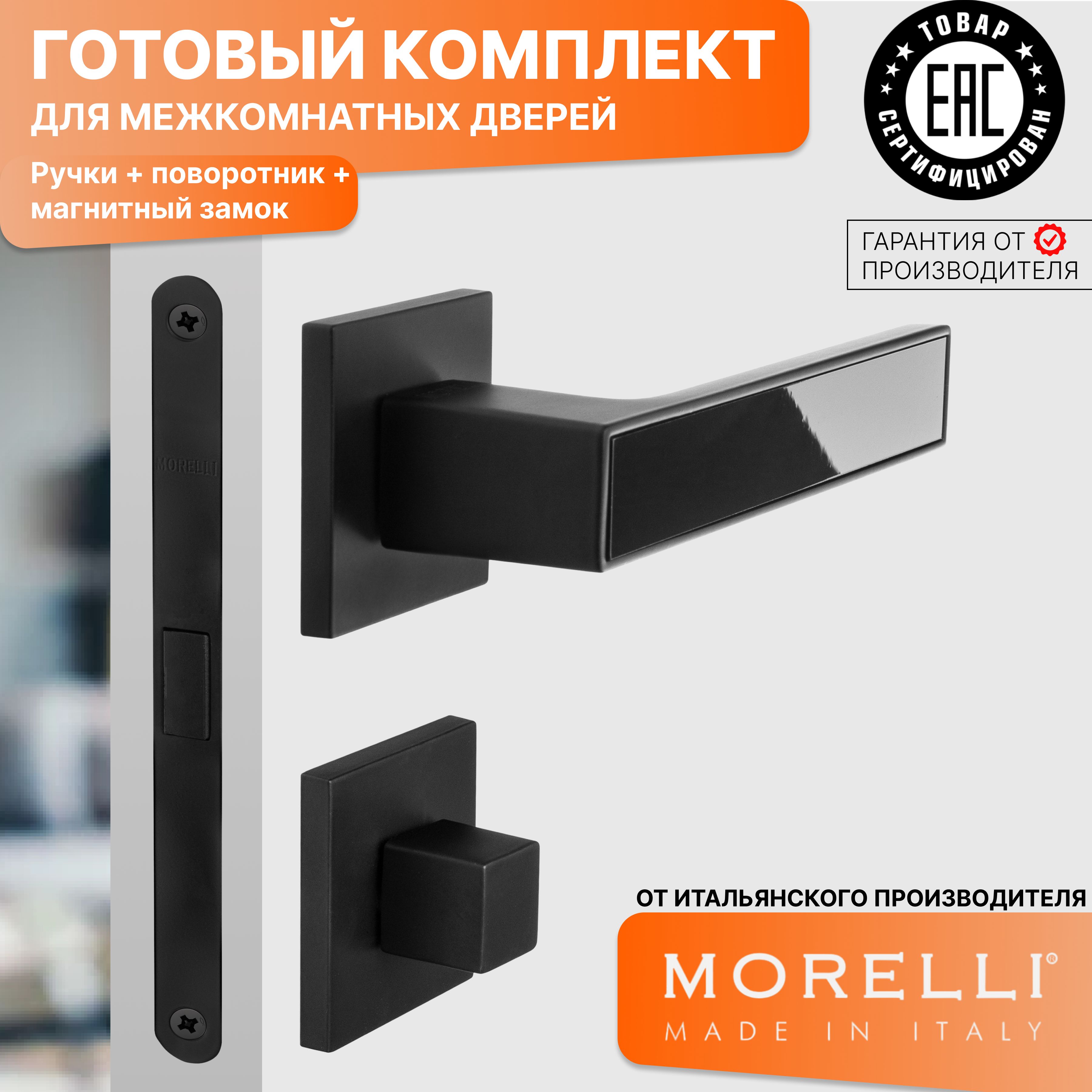 Комплект для межкомнатной двери Morelli / Дверная ручка MH 48 S6 BL + поворотник + магнитный замок / черный матовый