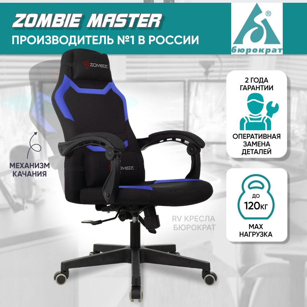 Креслокомпьютерное/игровоекреслоZombieMasterчерный/синий,газлифткласс4,2подушки,синхромеханизмкачания