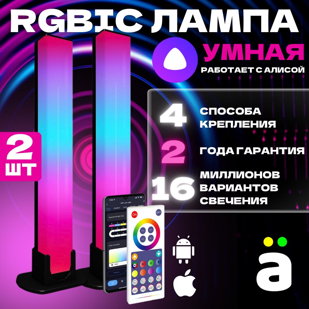 Светодиодный умный светильник RGB с Алисой, 2 штуки