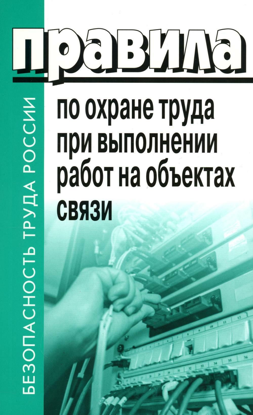 Правила по охране труда при выполнении работ на объектах связи - купить с  доставкой по выгодным ценам в интернет-магазине OZON (1448047286)