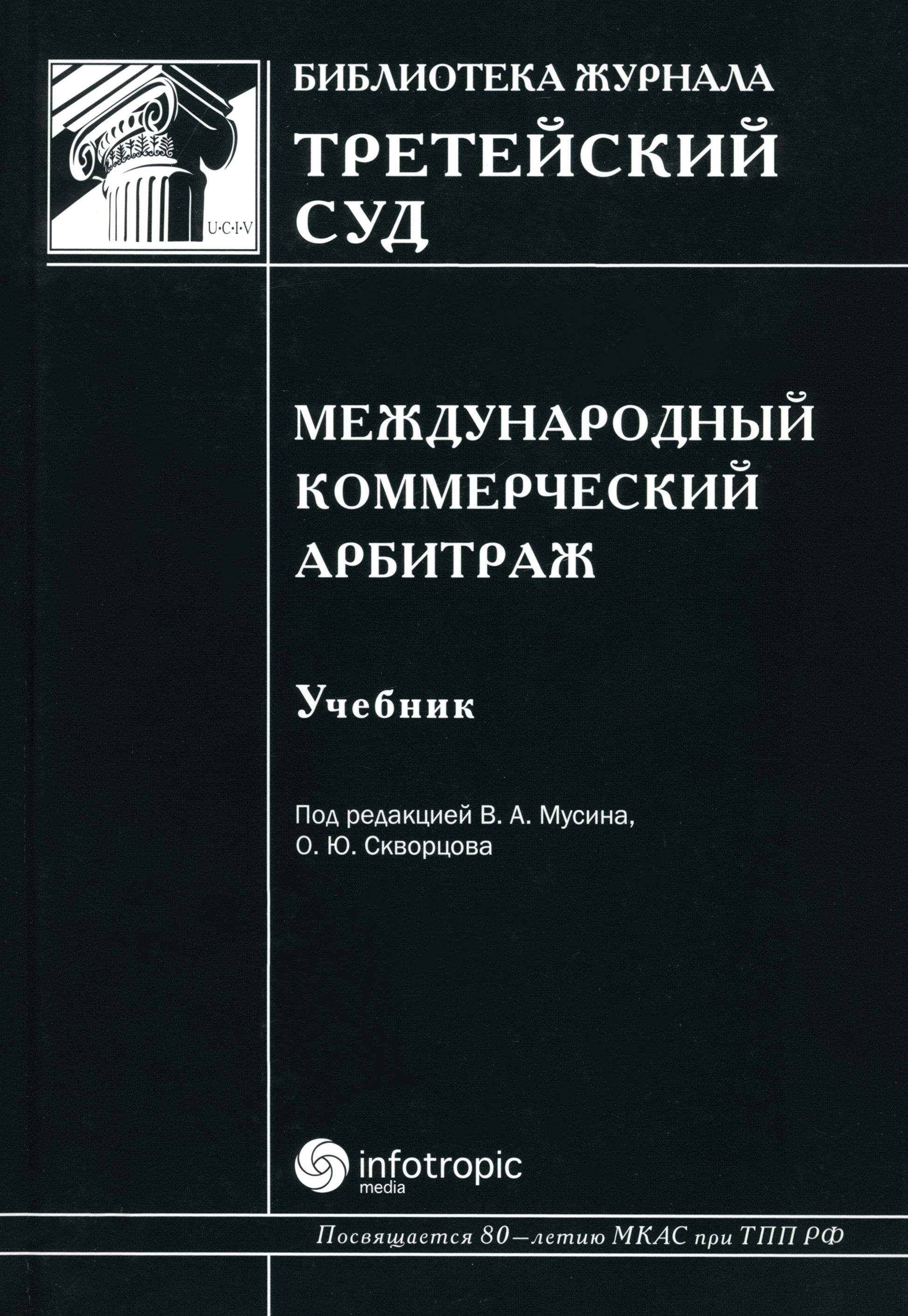 Международный коммерческий арбитраж. Учебник | Мусин Валерий Абрамович, Грешников Игорь Петрович