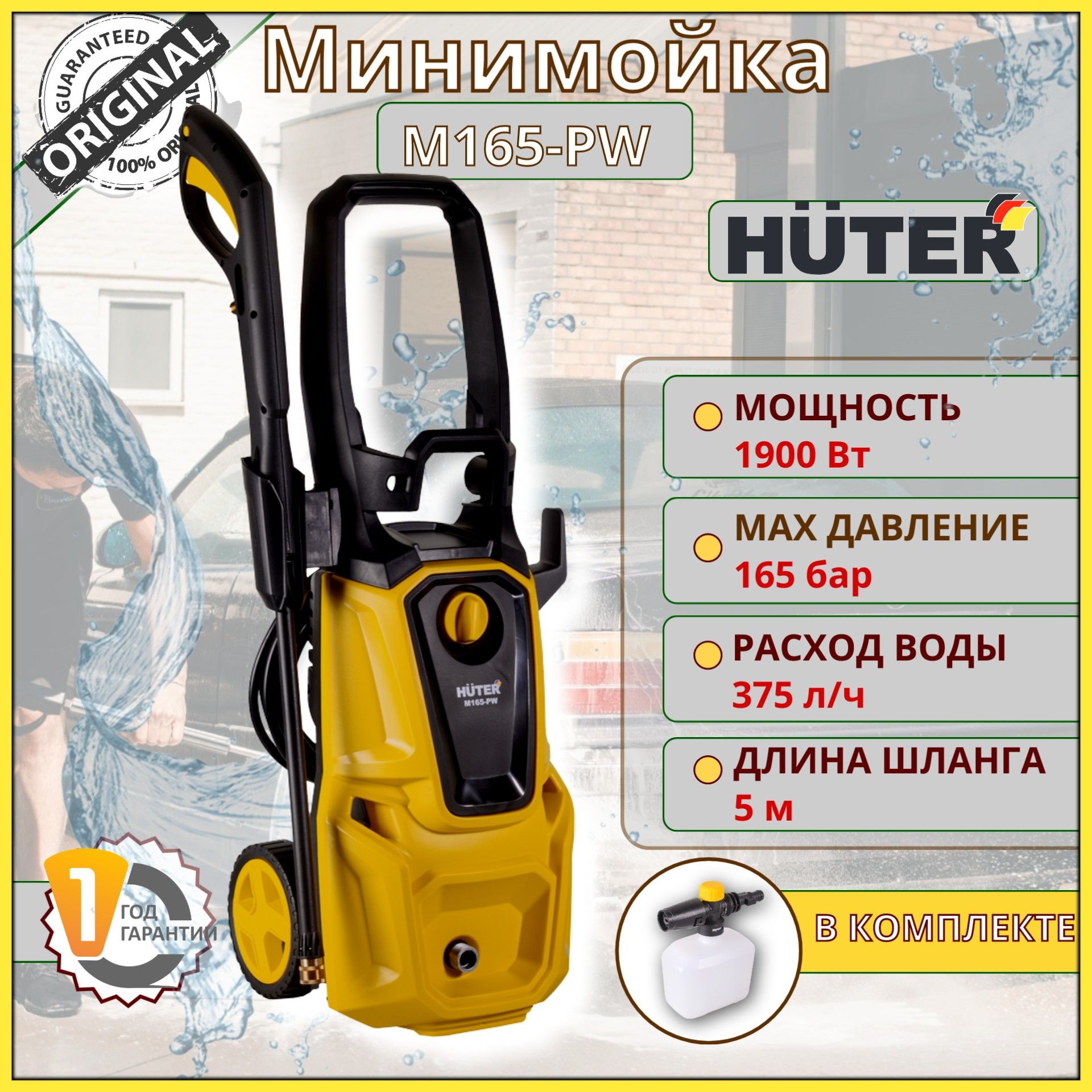 Мойка высокого давления HUTER M165:PW (1900 Вт, 375 л/ч, 110-165 бар), минимойка с забором воды