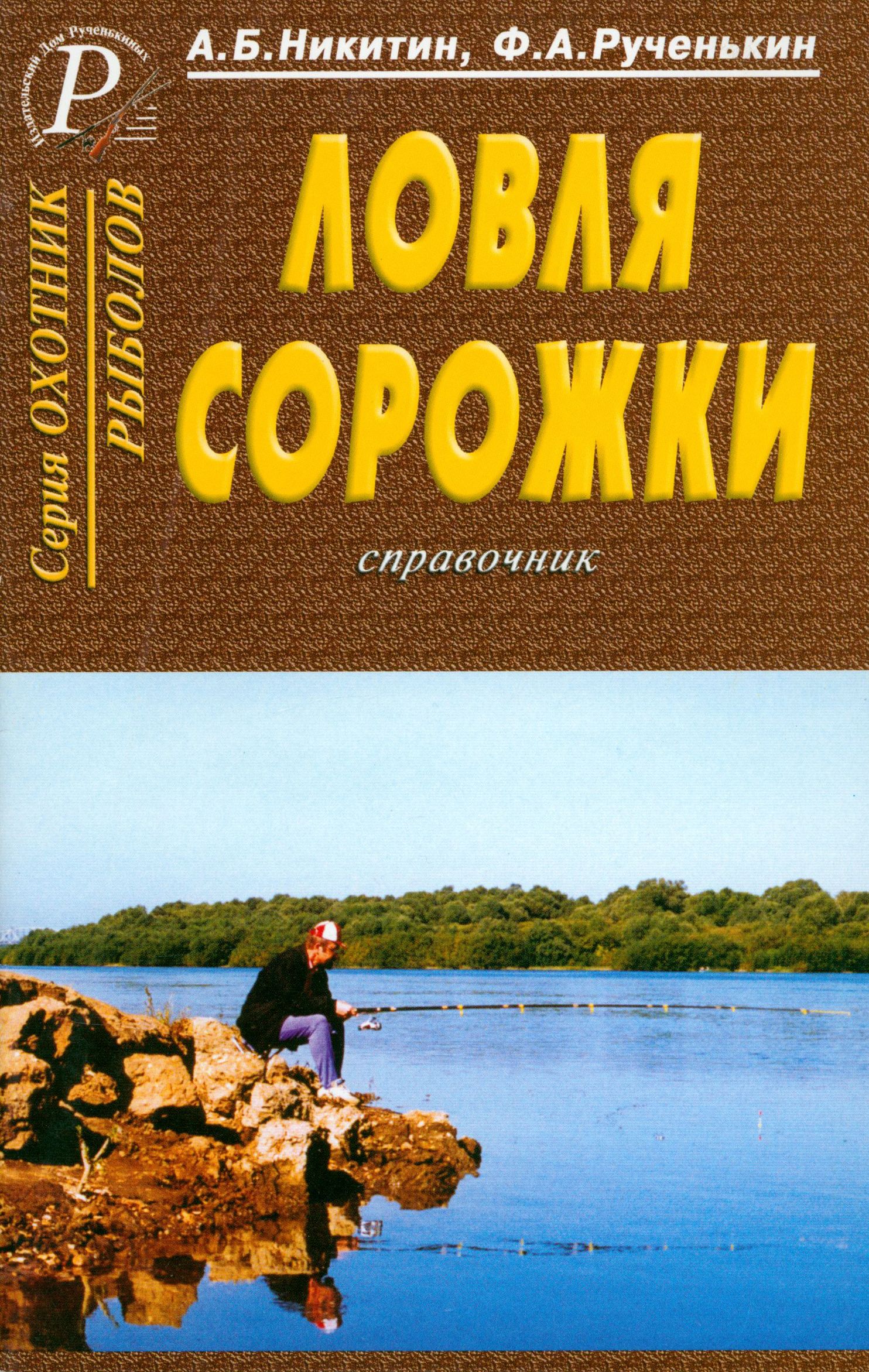 Ловля сорожки. Справочник | Никитин Анатолий Борисович