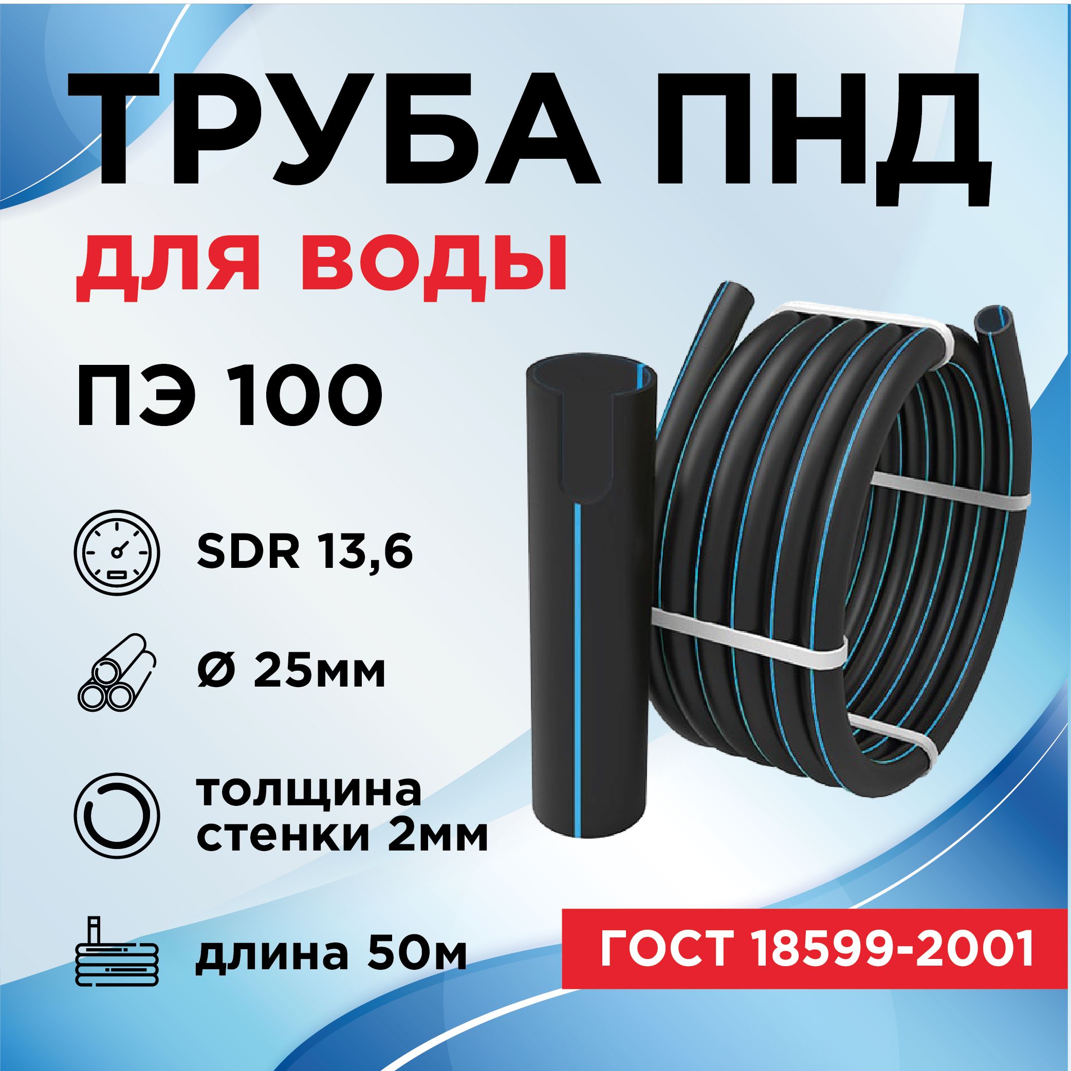 ТрубаПНДпитьеваянапорная25х2,0SDR13,6,50м