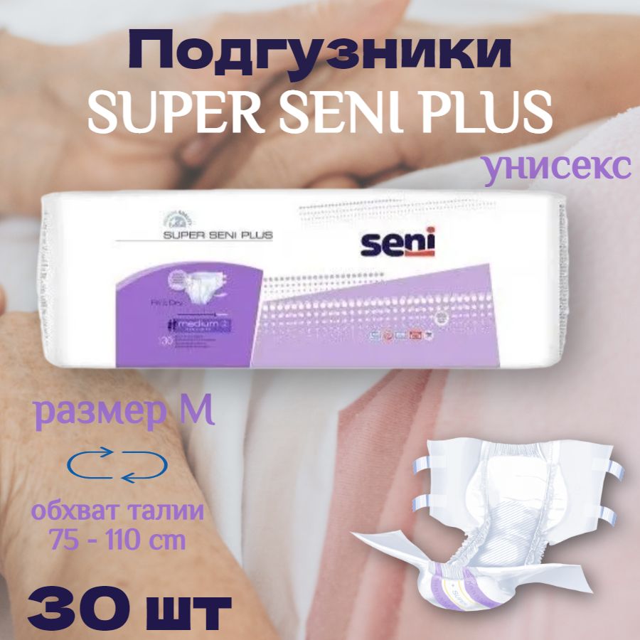 Подгузники для взрослых лежачих больных Seni Super Plus Air размер M (7капель) 30 шт. / памперсы для взрослых мужчин и женщин Сени Супер Плюс