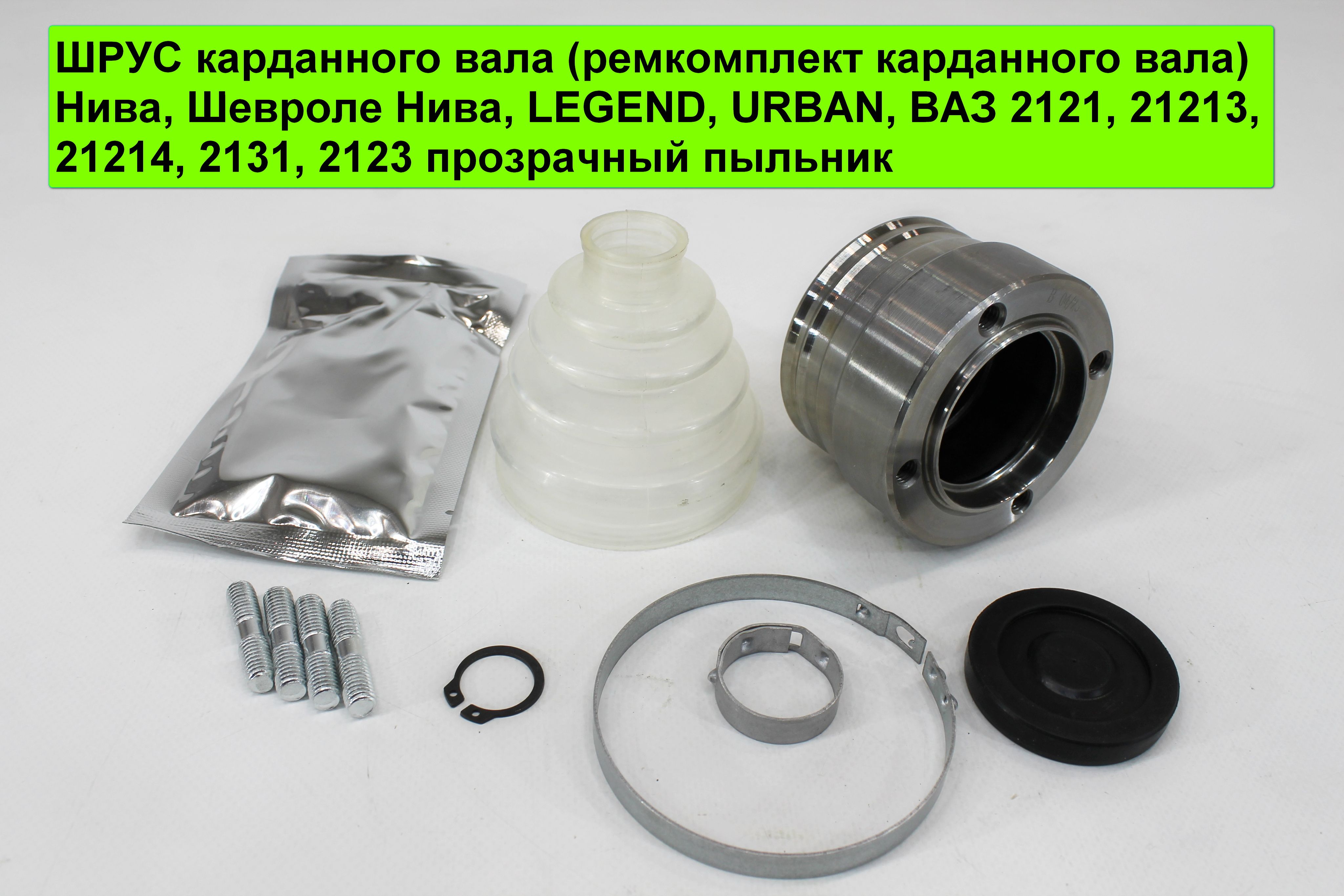 Купить Шрус Кардана Заднего Нива