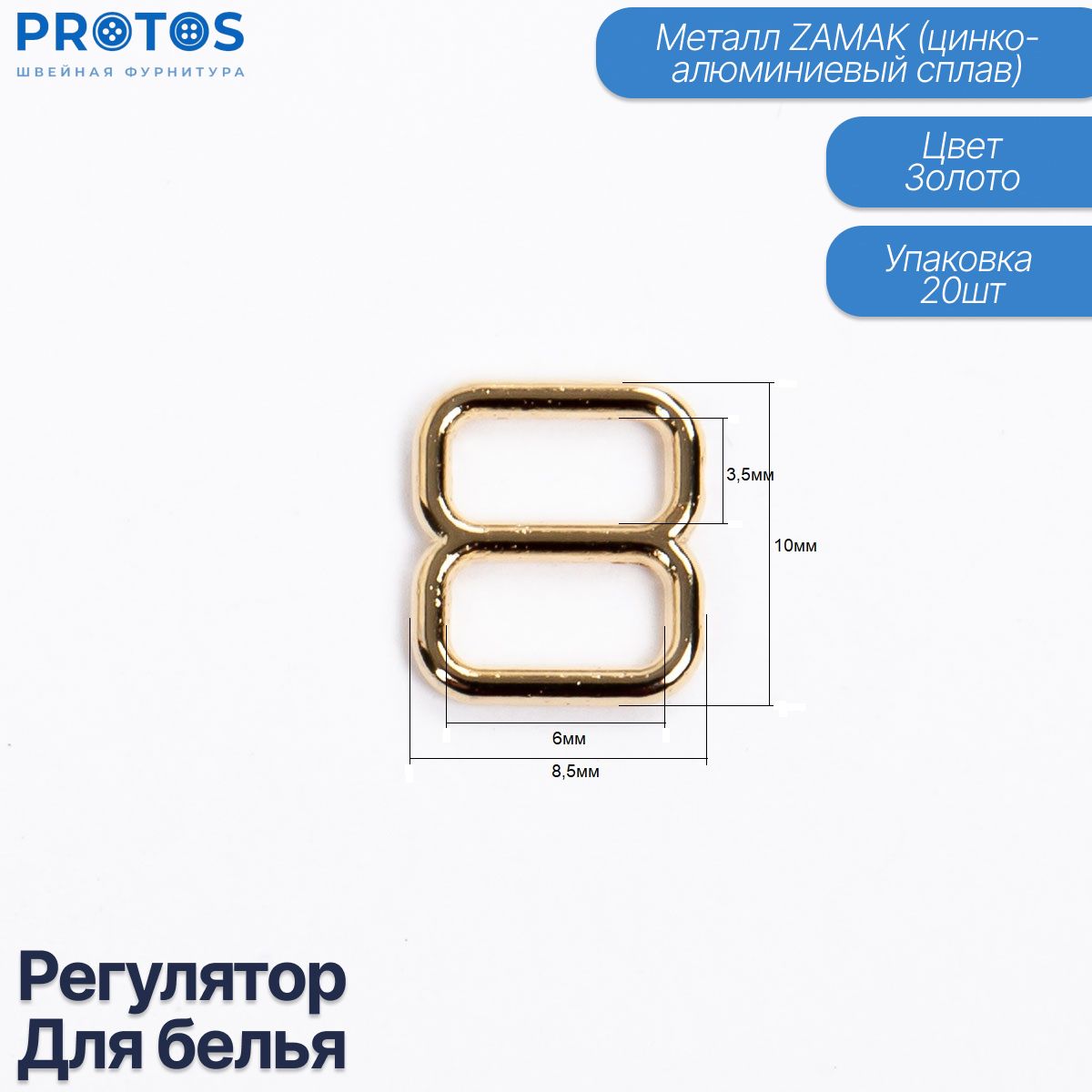 Фурнитура регулятор для белья металлический упак (20шт)