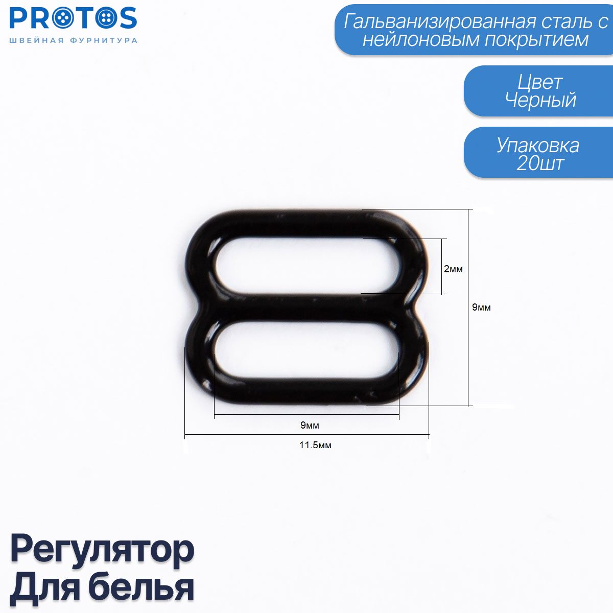 Регулятор для белья, фурнитура для бретелей металл упак (20шт)