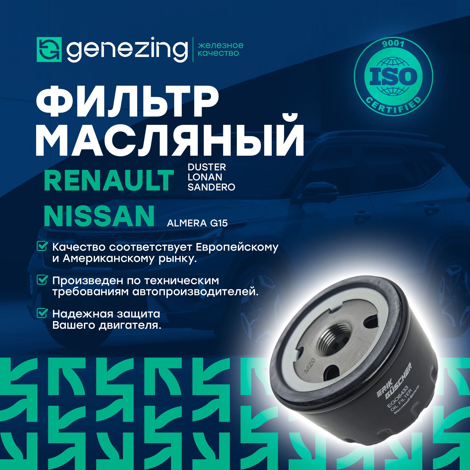 Фильтр масляный GENEZING 1.4-1.6 Рено Логан, Сандеро, Дастер, Меган,  Ларгус, Флюенс, Альмера K4M K7M F4R по OP 643/3 - купить по выгодным ценам  в интернет-магазине OZON (1393213743)