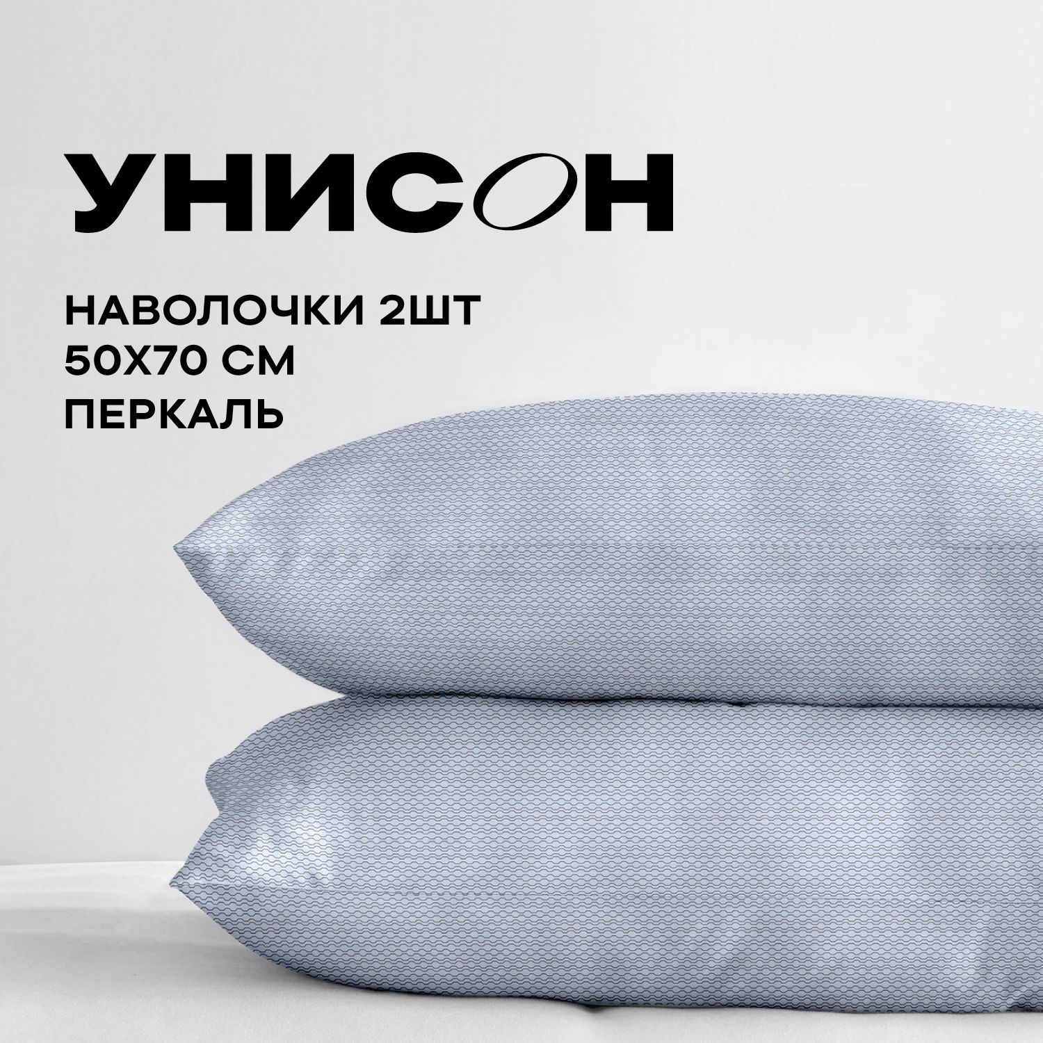 УнисонНаволочки,Перкаль,50х70/Комплектнаволочек,27011-2,2шт