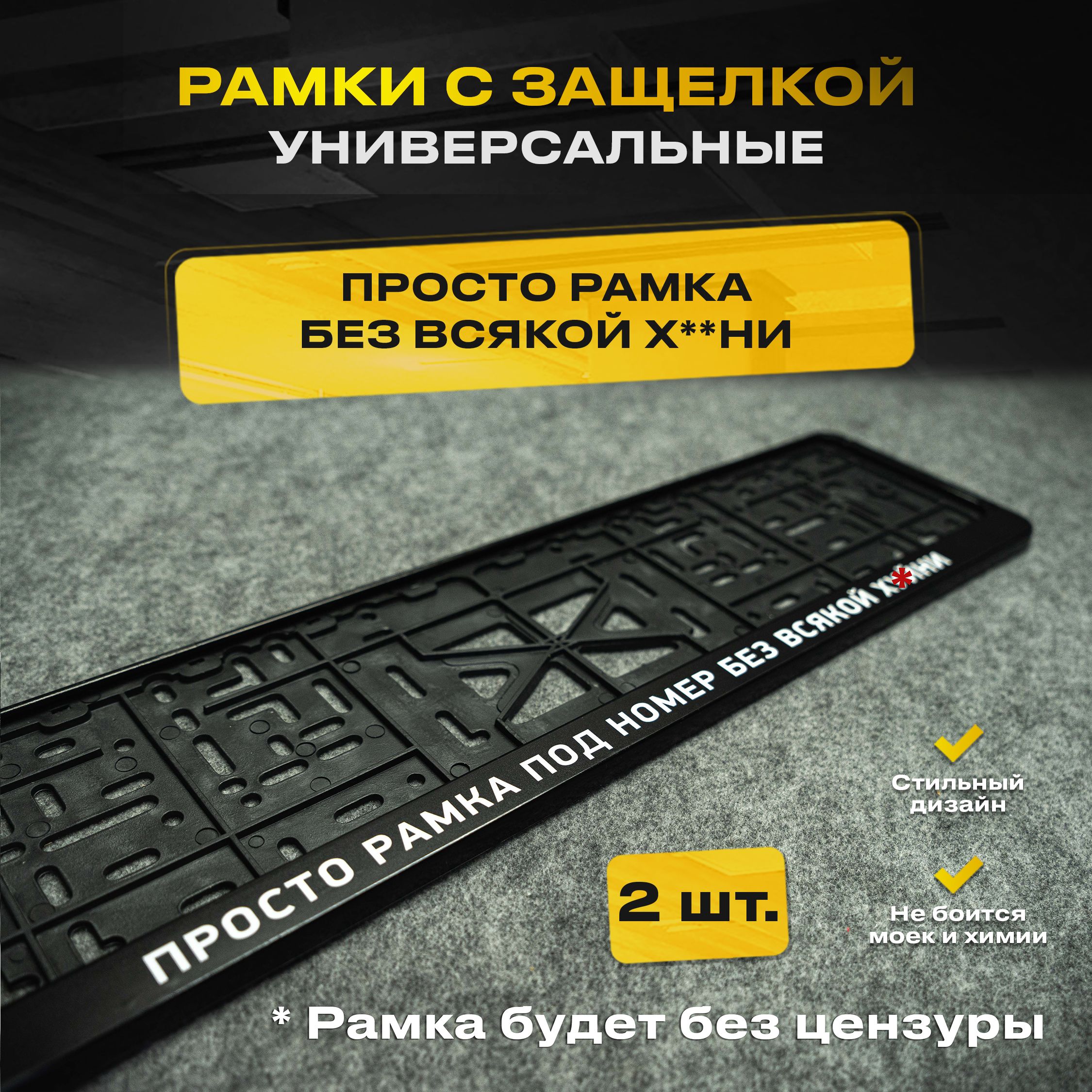 Просто Рамка под Номер без Всякой – купить рамки для номеров на OZON по  выгодным ценам