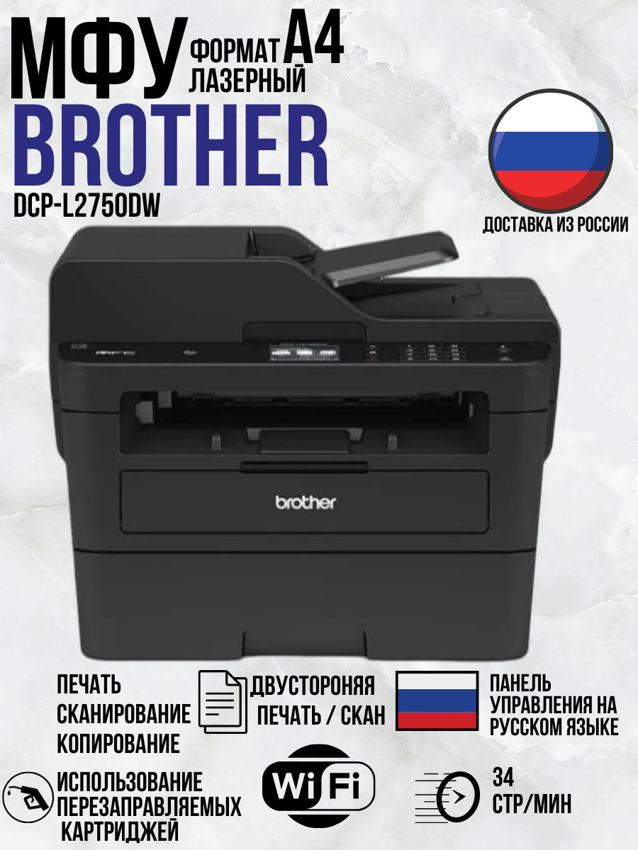 Brother MFC-L2750DW многофункциональное устройство (МФУ) с Wi-Fi