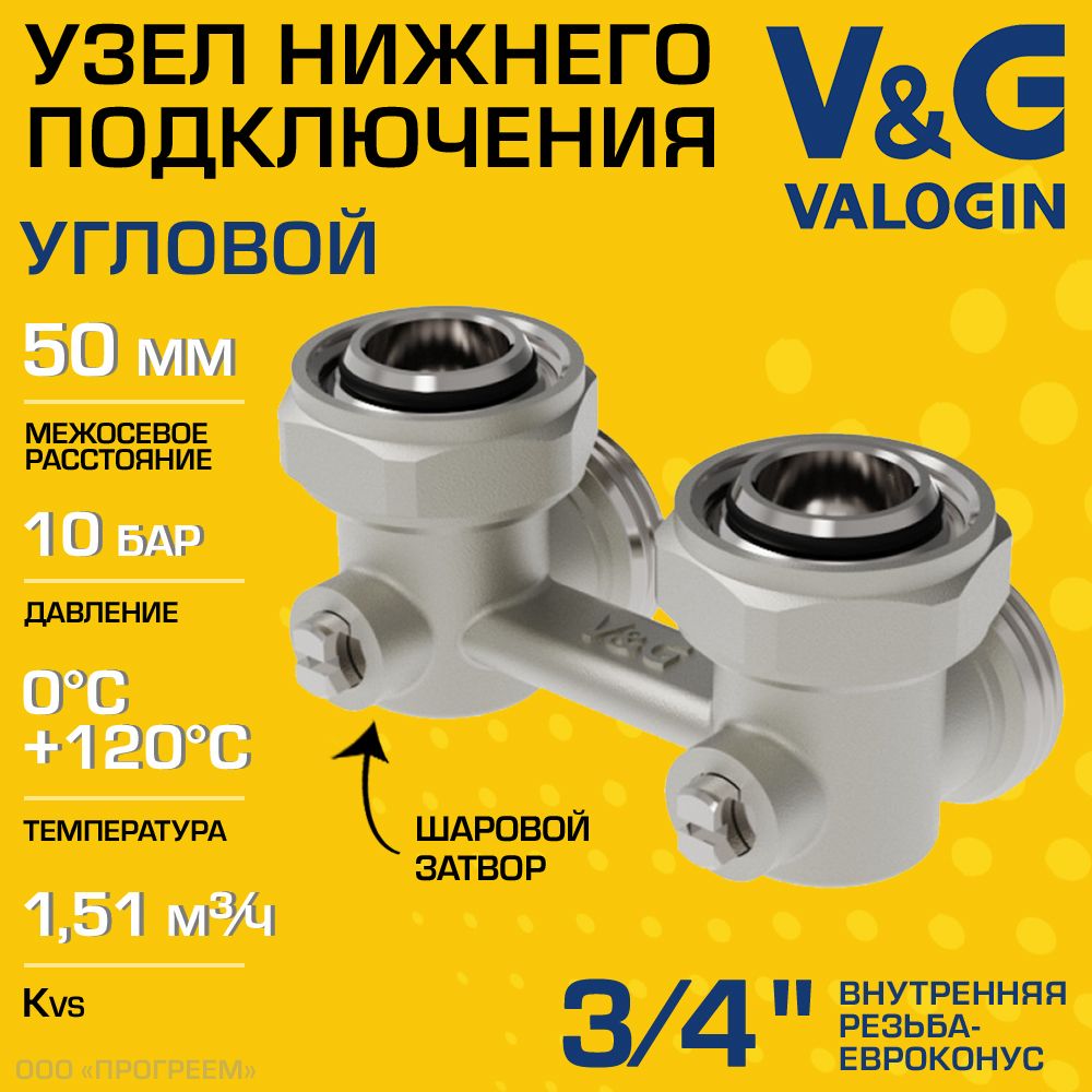 Узел нижнего подключения 3/4" ВР-Евроконус угловой V&G VALOGIN с адаптерами, межосевое расстояние 50 мм / Мультифлекс для присоединения радиатора/батарей к системе отопления, VG-605202