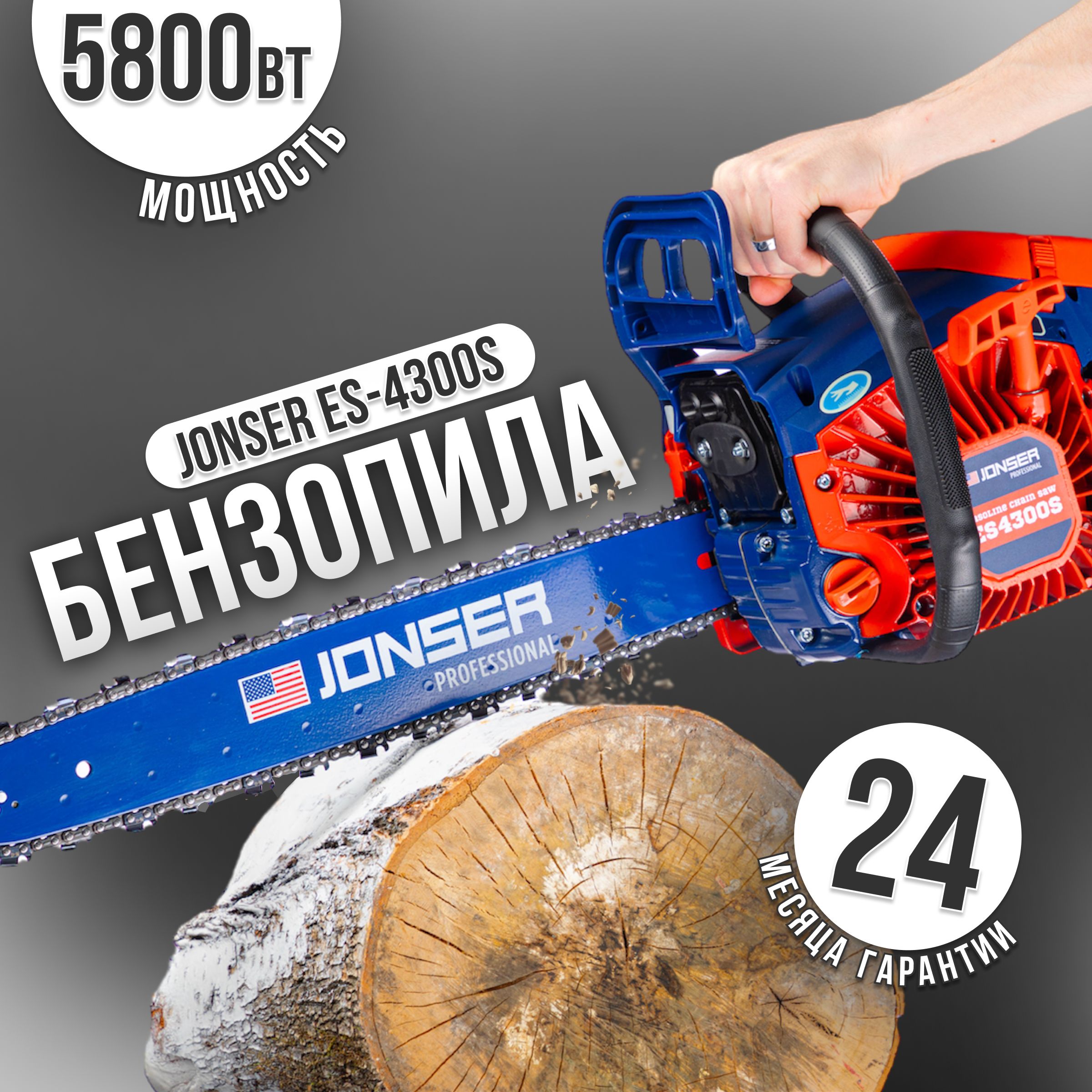 Бензопила JONSER ES-4300S / Подарок масло+перчатки+очки!!! / 5800Вт, Цепь  для пилы 72звена, Шина 45см(450мм) ,1.5мм - купить с доставкой по выгодным  ценам в интернет-магазине OZON (836538803)