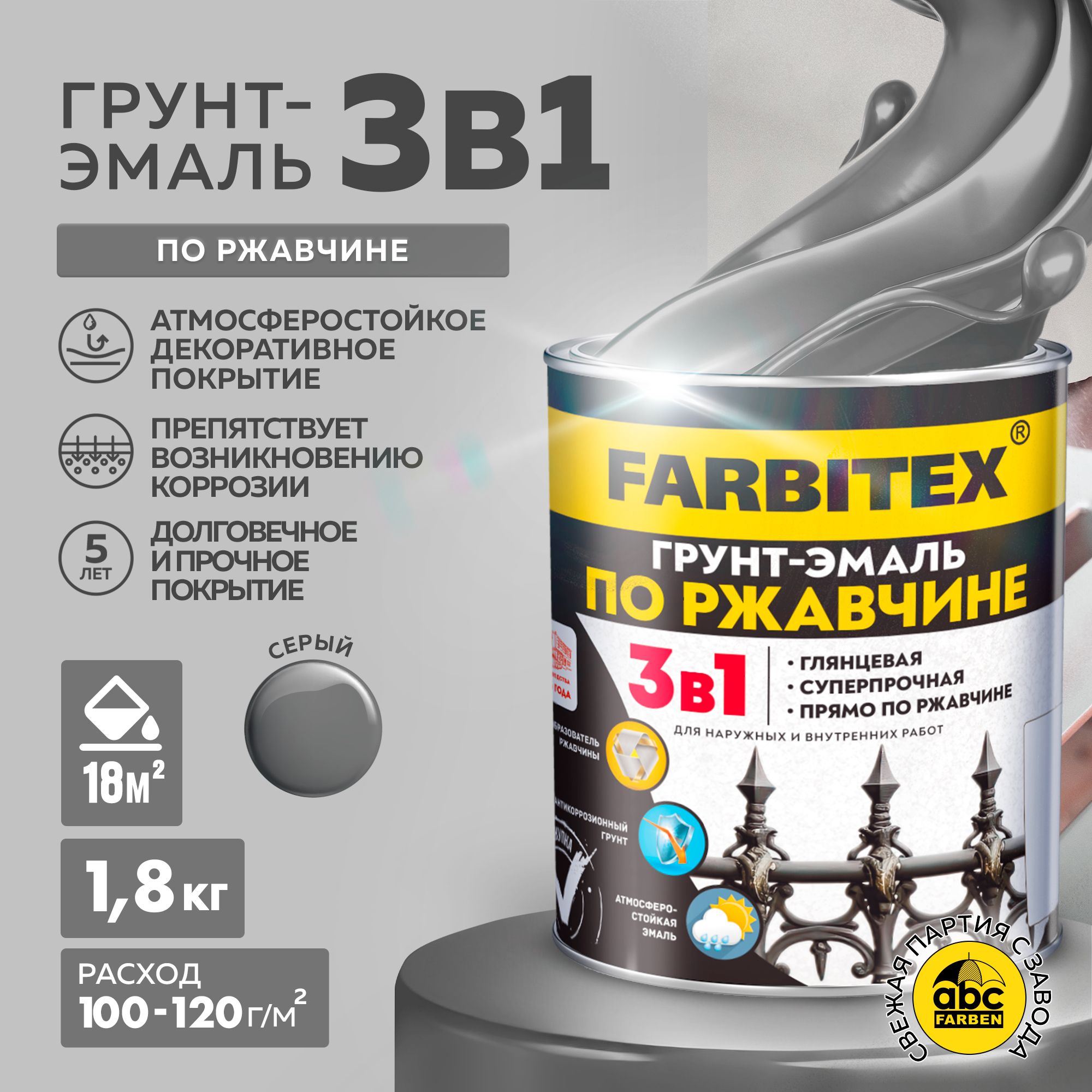 Грунтэмальпоржавчине3в1FARBITEX,Краскапоржавчинедляметалла,подереву,быстросохнущая,глянцевая,серая1.8кг,Артикул:4300013979