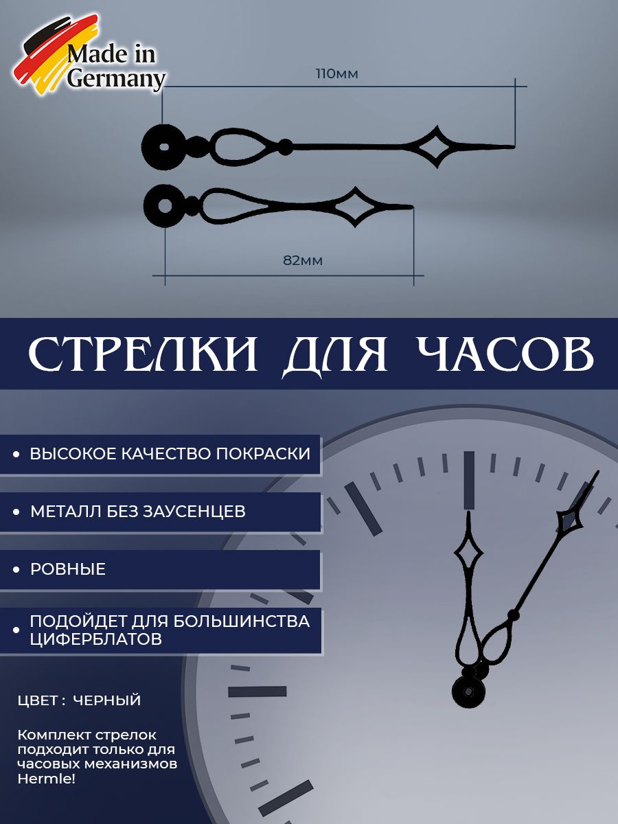 СтрелкидлячасовHermle.Часоваяиминутная,комплект.Модель045.Чёрный