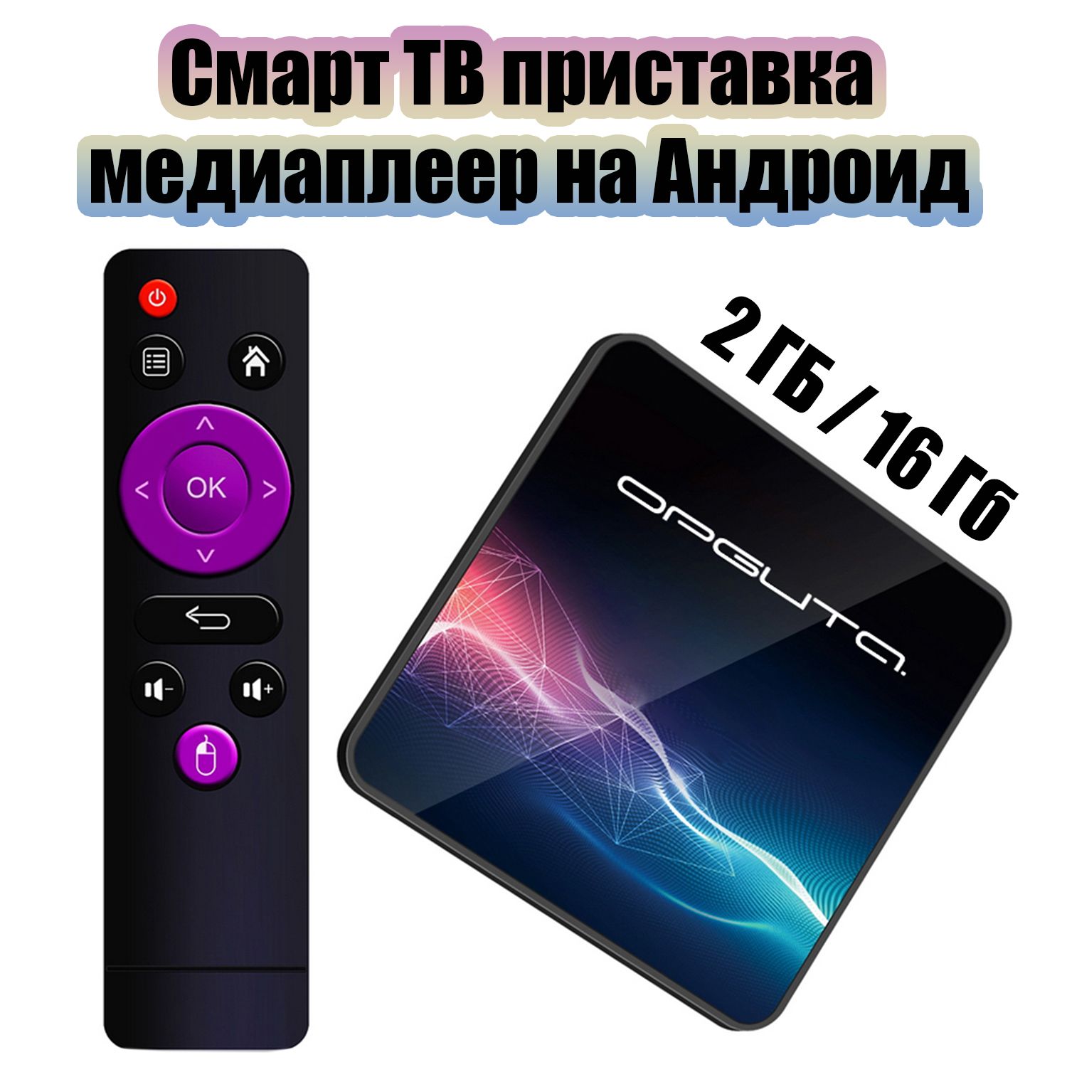 Смарт ТВ приставка медиаплеер на андроид 2/16 Гб Орбита OT-DVB34