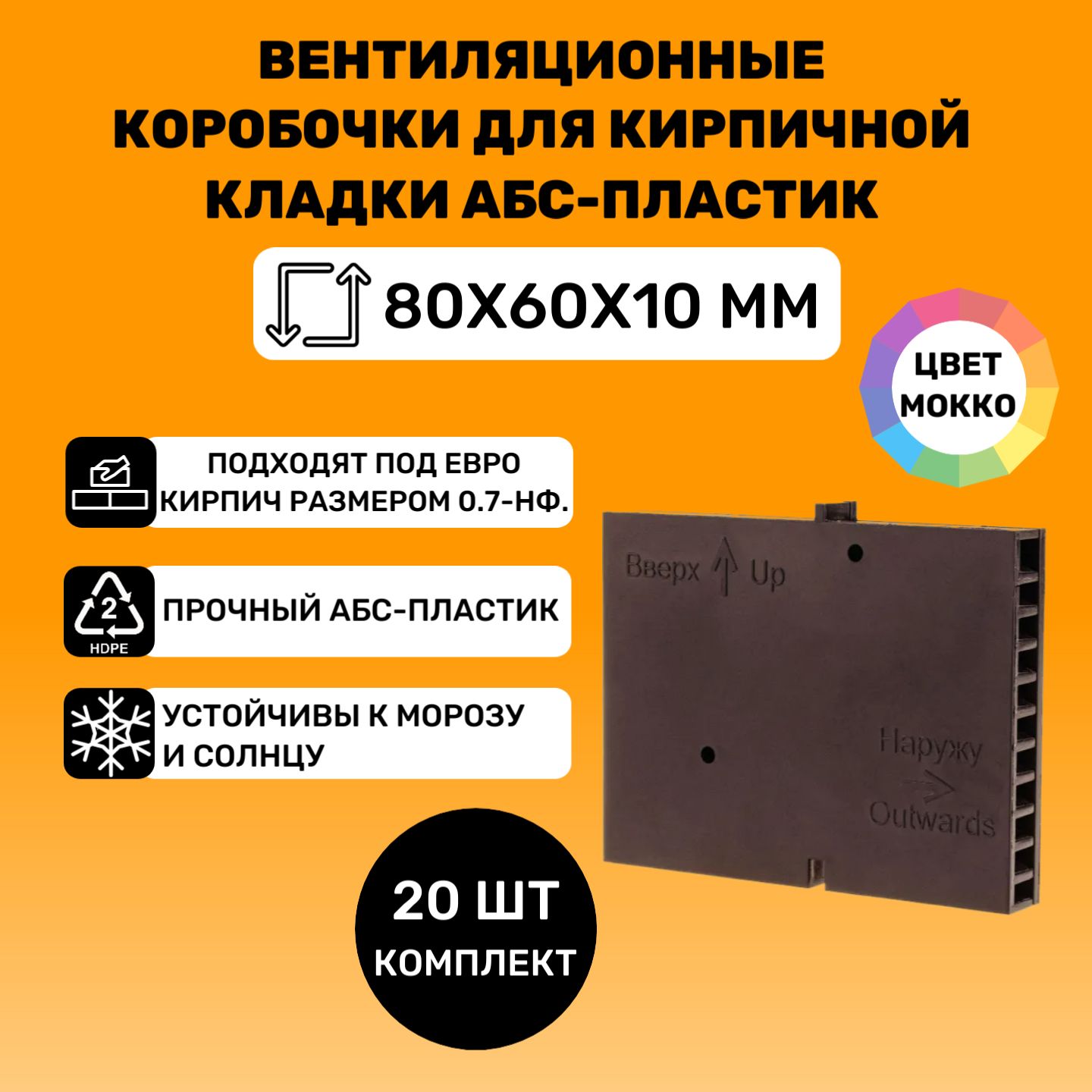 Вентиляционные коробочки для кирпичной кладки 80х60х10 (Мокко АБС пластик)  20 штук - купить по выгодной цене в интернет-магазине OZON (1076406239)