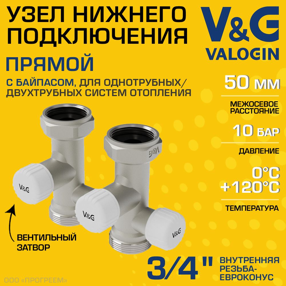 Узел нижнего подключения 3/4" ВР-Евроконус прямой V&G VALOGIN + байпас и вентили, межосевое расстояние 50мм / Мультифлекс для присоединения радиатора/батарей к системе отопления VG-607101