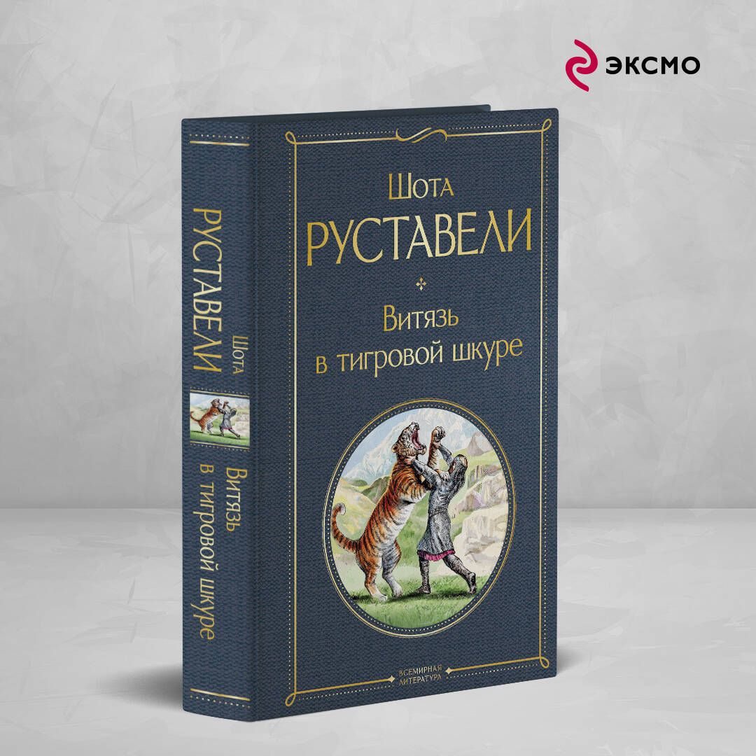 Витязь в тигровой шкуре | Руставели Шота - купить с доставкой по выгодным  ценам в интернет-магазине OZON (1295651112)