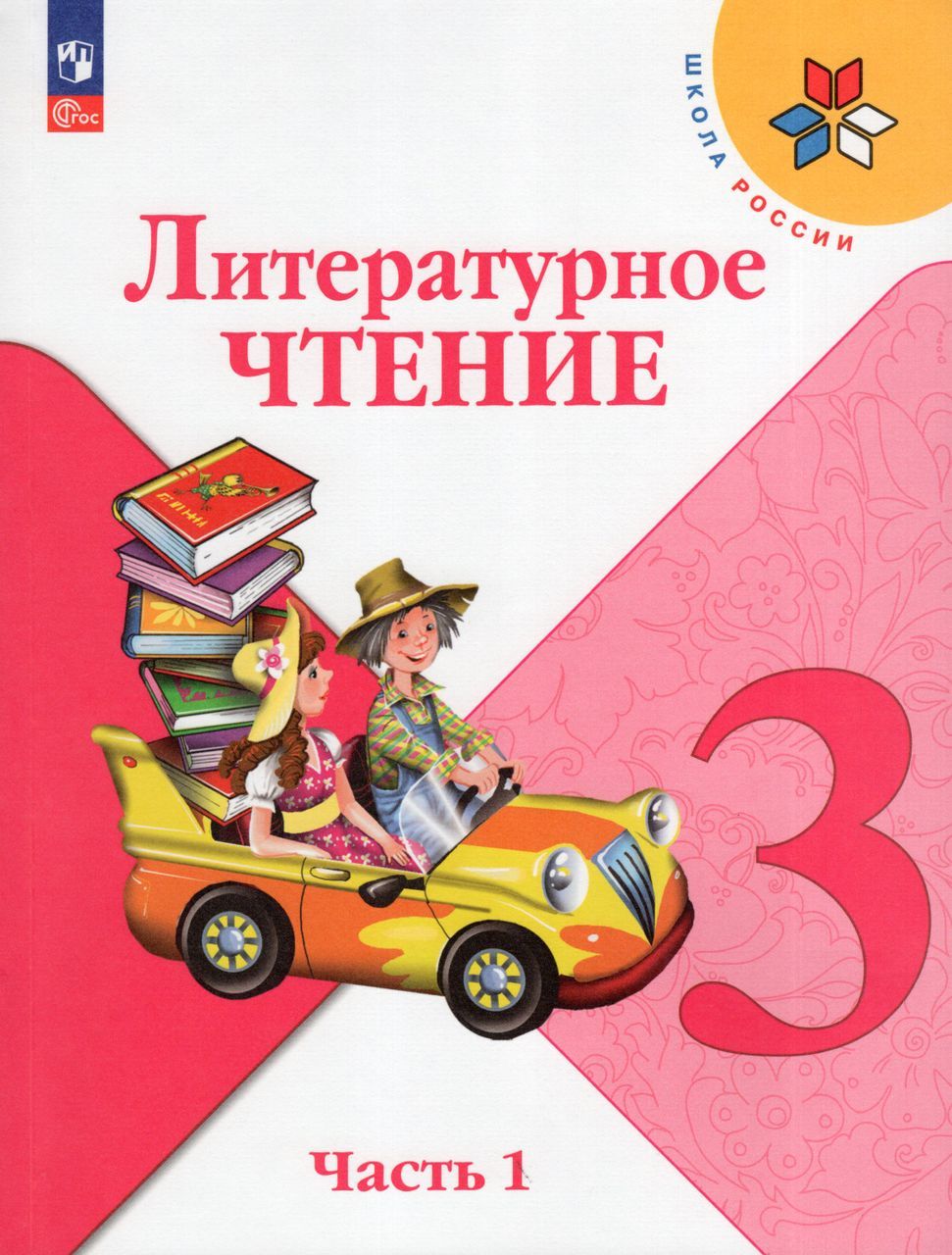 Литературное чтение. 3 класс. Учебник. В 2 частях. Часть 2 - купить с доставкой 