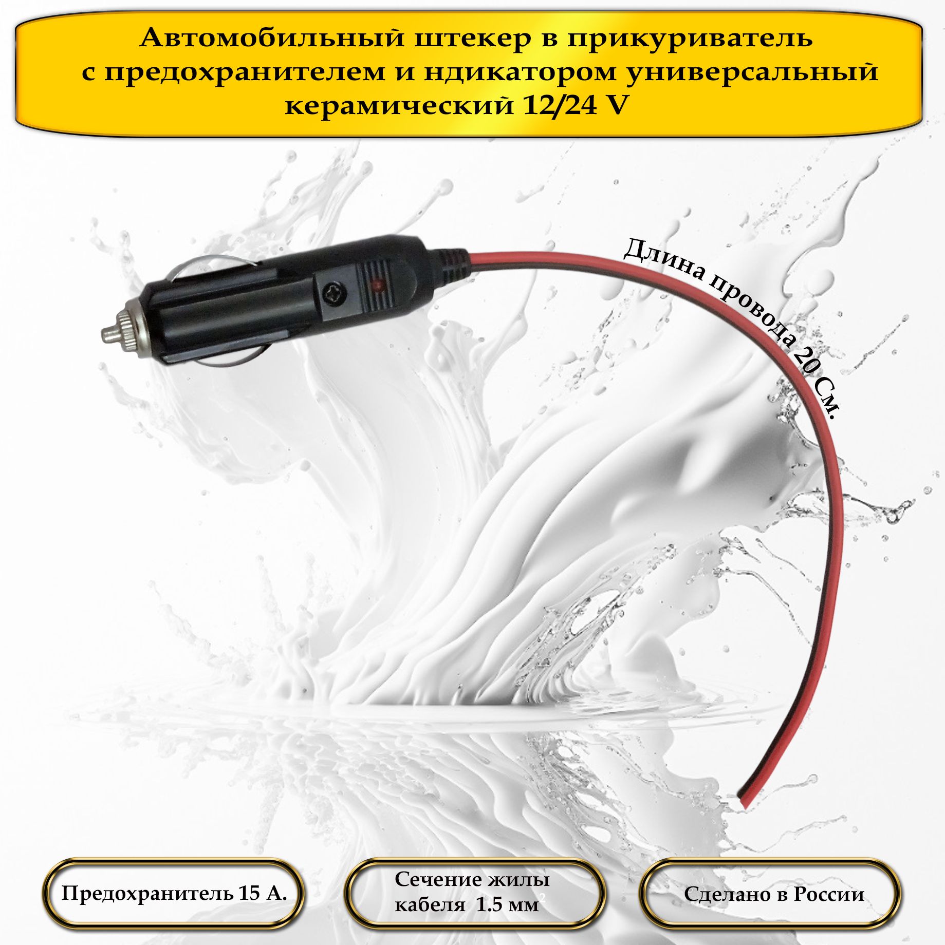 Автомобильный штекер прикуривателя из Карболита с проводом 20 См. купить по  низкой цене с доставкой и отзывами в интернет-магазине OZON (782221310)