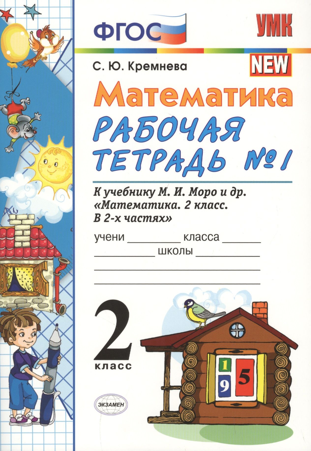 Тетрадь к учебнику моро 1 класс. Кремнева Моро рабочая тетрадь по математике 1 класс. Математика 2 класс рабочая тетрадь Моро.