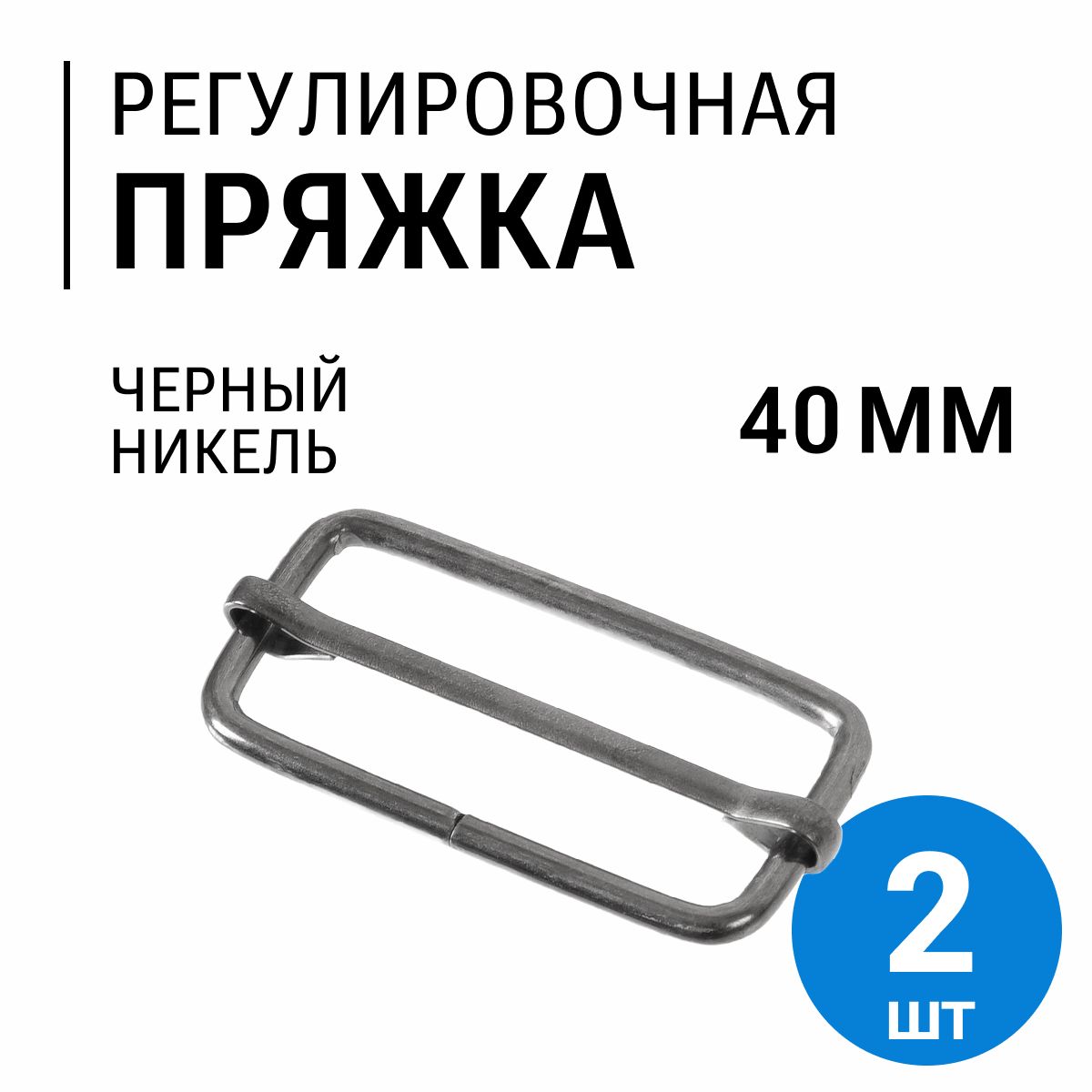 Пряжка регулировочная, 40 мм (2.8 мм), черный никель, 2 шт.