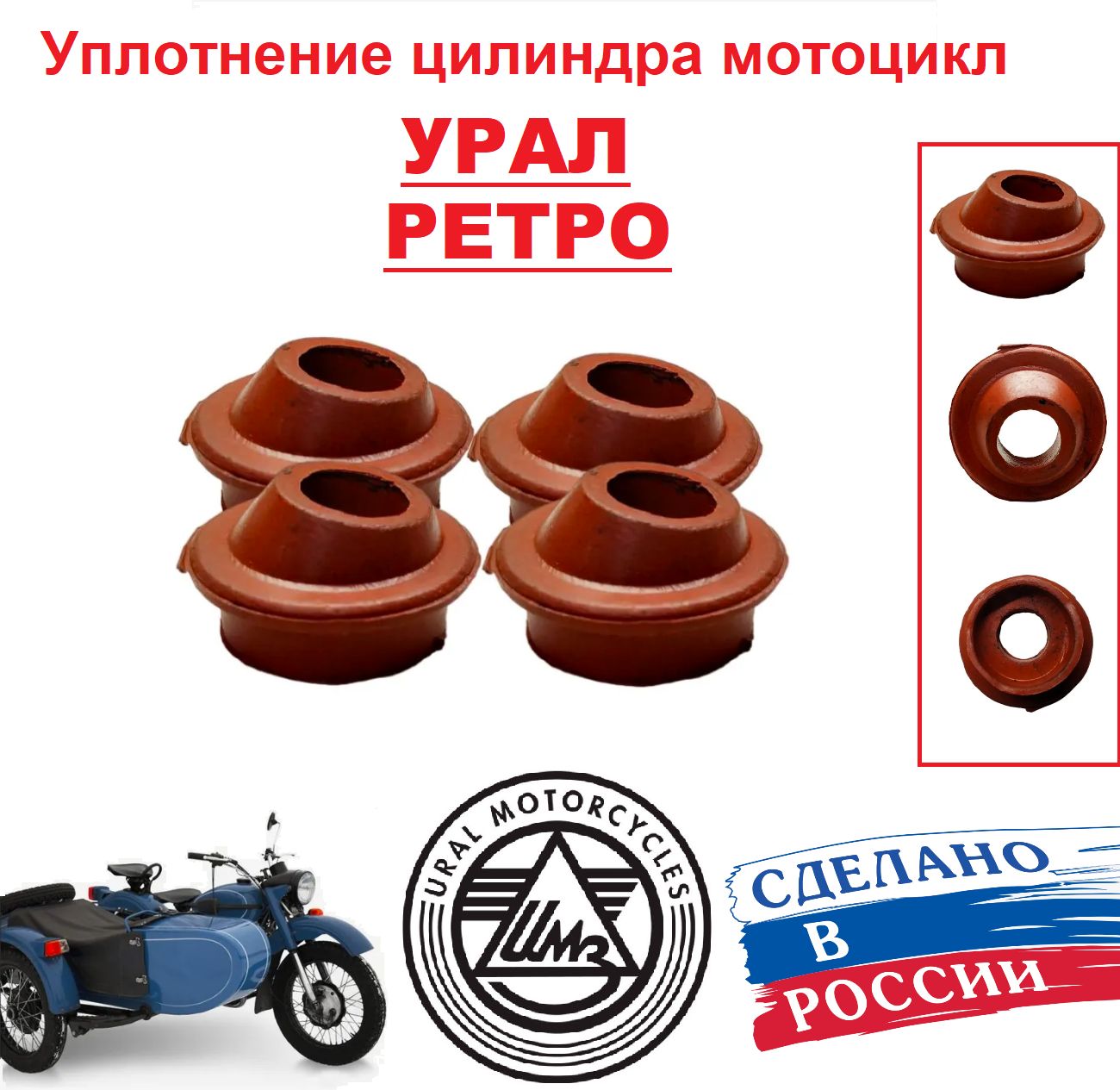 УплотнениецилиндраРЕТРО(колпачки)Урал(4шт)РОССИЯ