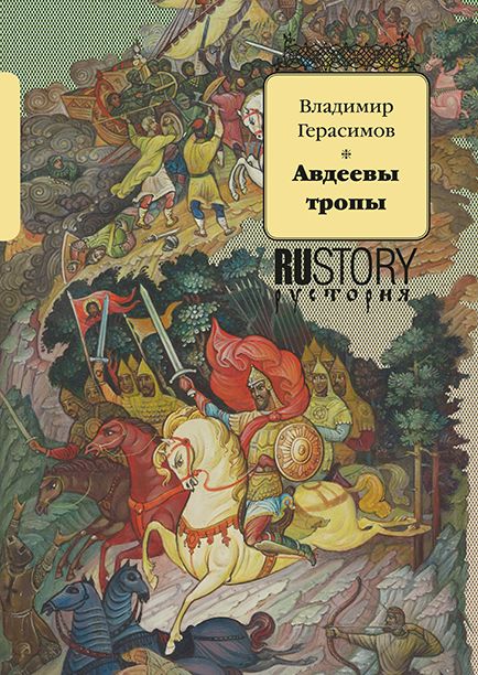 Авдеевы тропы | Герасимов Владимир Михайлович