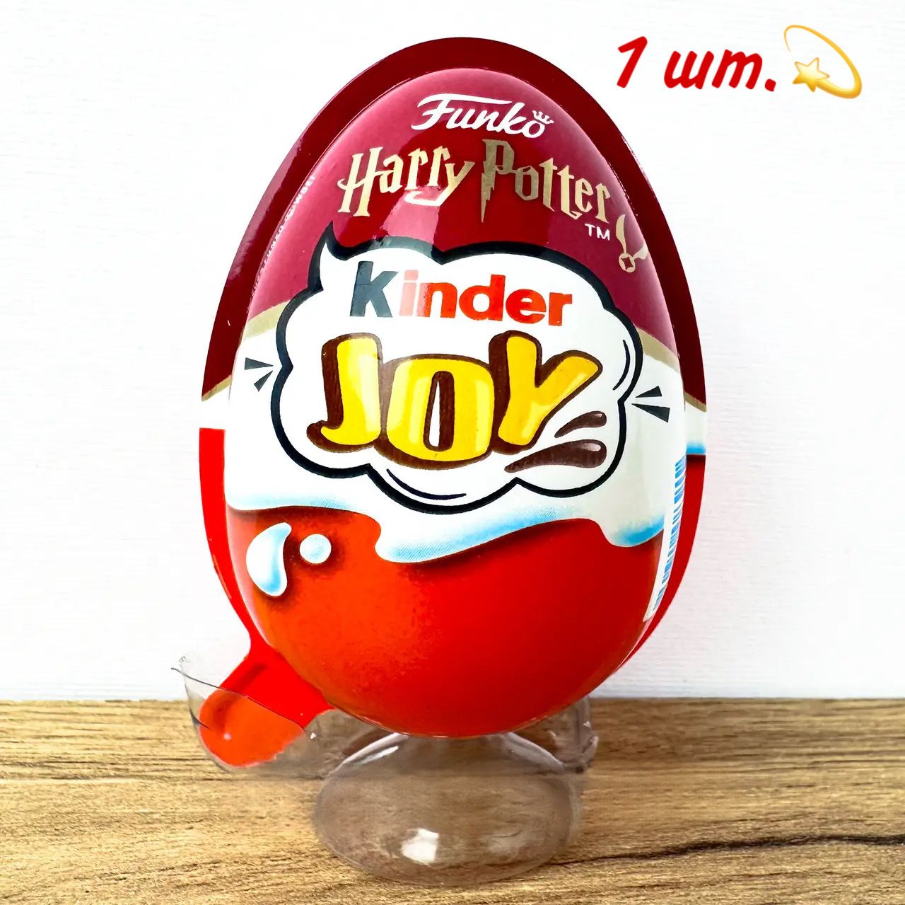 Яйцо Kinder Joy Harry Potter Киндер Гарри Поттер Италия 1 шт.