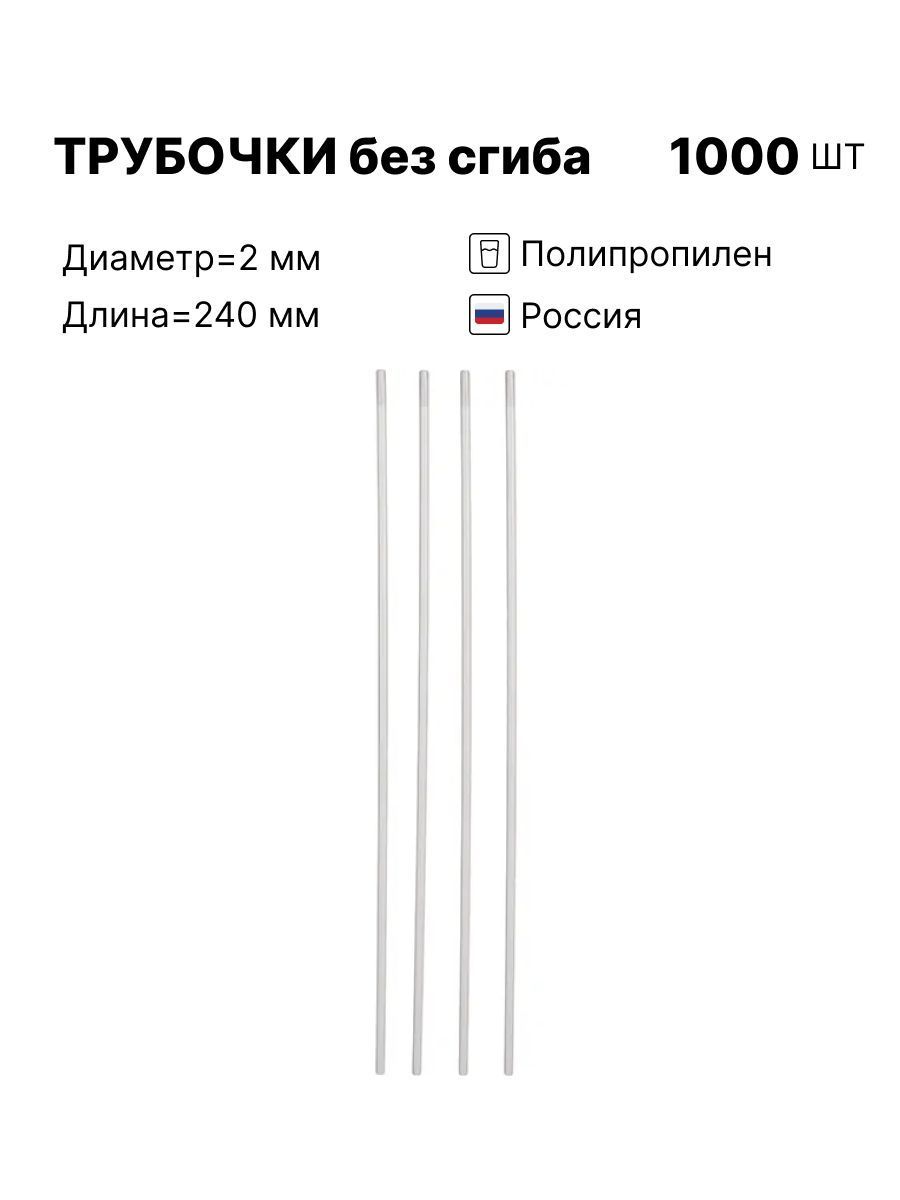 Трубочки для коктейлей Все в дом, 1000 шт - купить по выгодным ценам в  интернет-магазине OZON (1452240283)