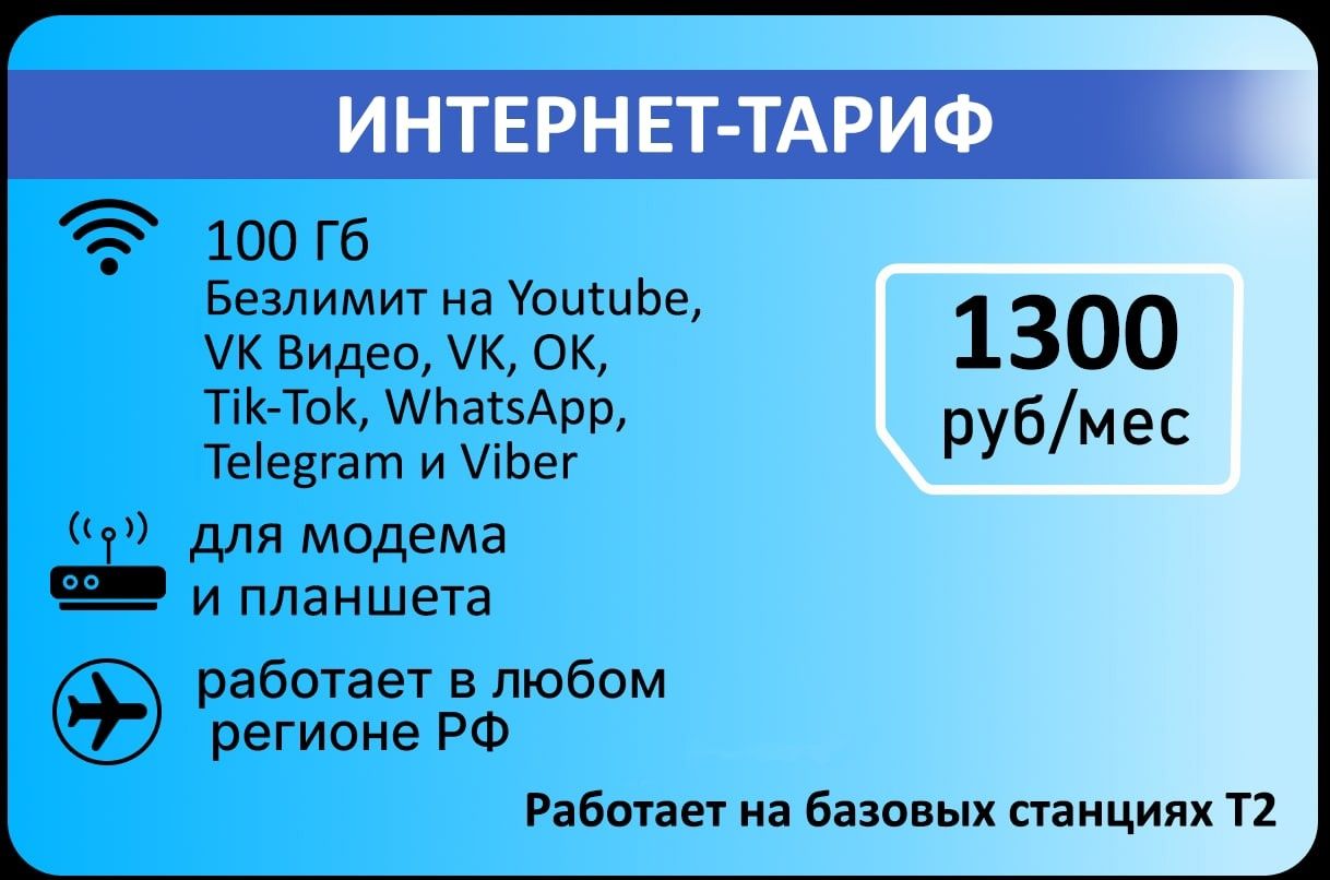 SIM-карта Для интернета 100гб Ап 1300р (Вся Россия)