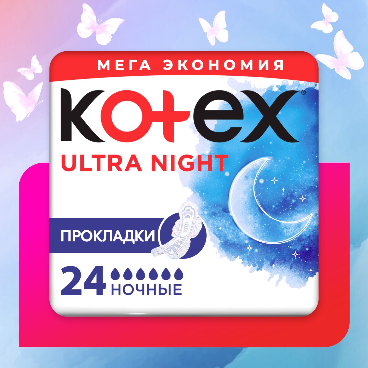 Прокладки женские ночные Kotex Ultra гигиенические, 24 шт - купить с  доставкой по выгодным ценам в интернет-магазине OZON (383298553)