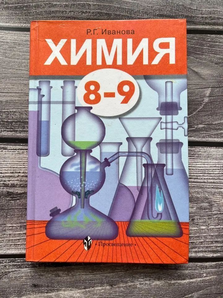 Химия иваново
